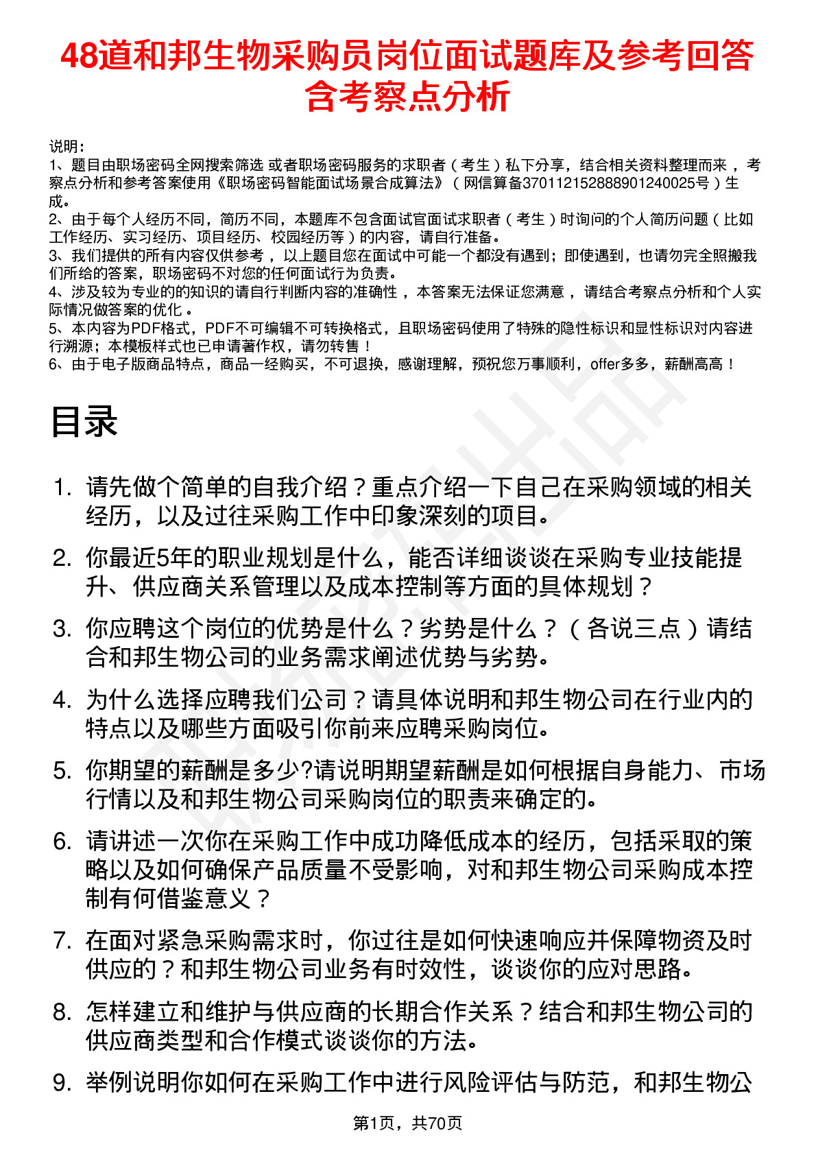 48道和邦生物采购员岗位面试题库及参考回答含考察点分析