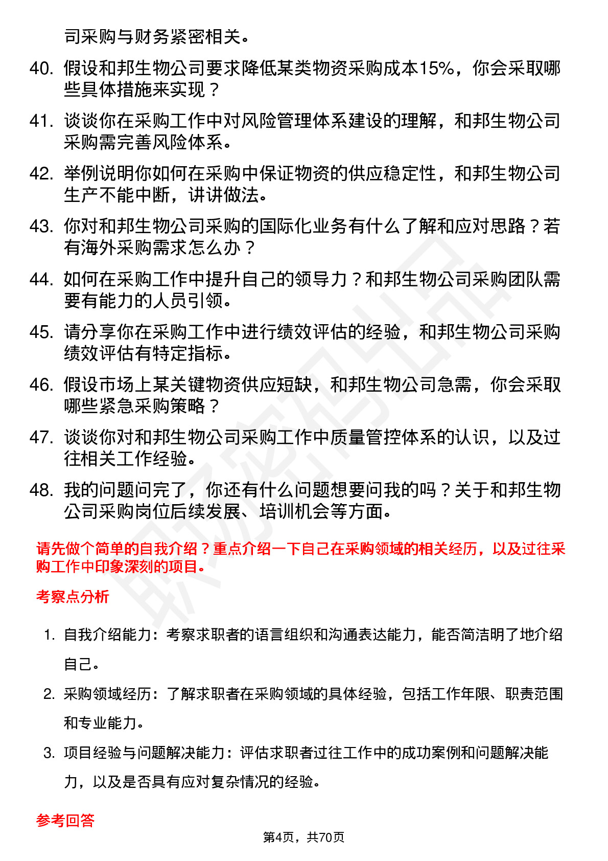 48道和邦生物采购员岗位面试题库及参考回答含考察点分析