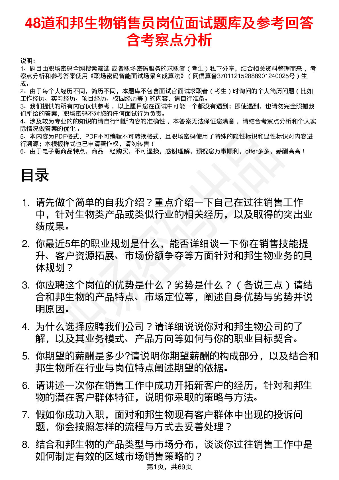 48道和邦生物销售员岗位面试题库及参考回答含考察点分析