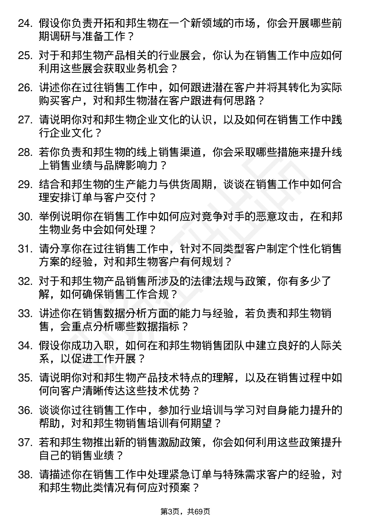 48道和邦生物销售员岗位面试题库及参考回答含考察点分析