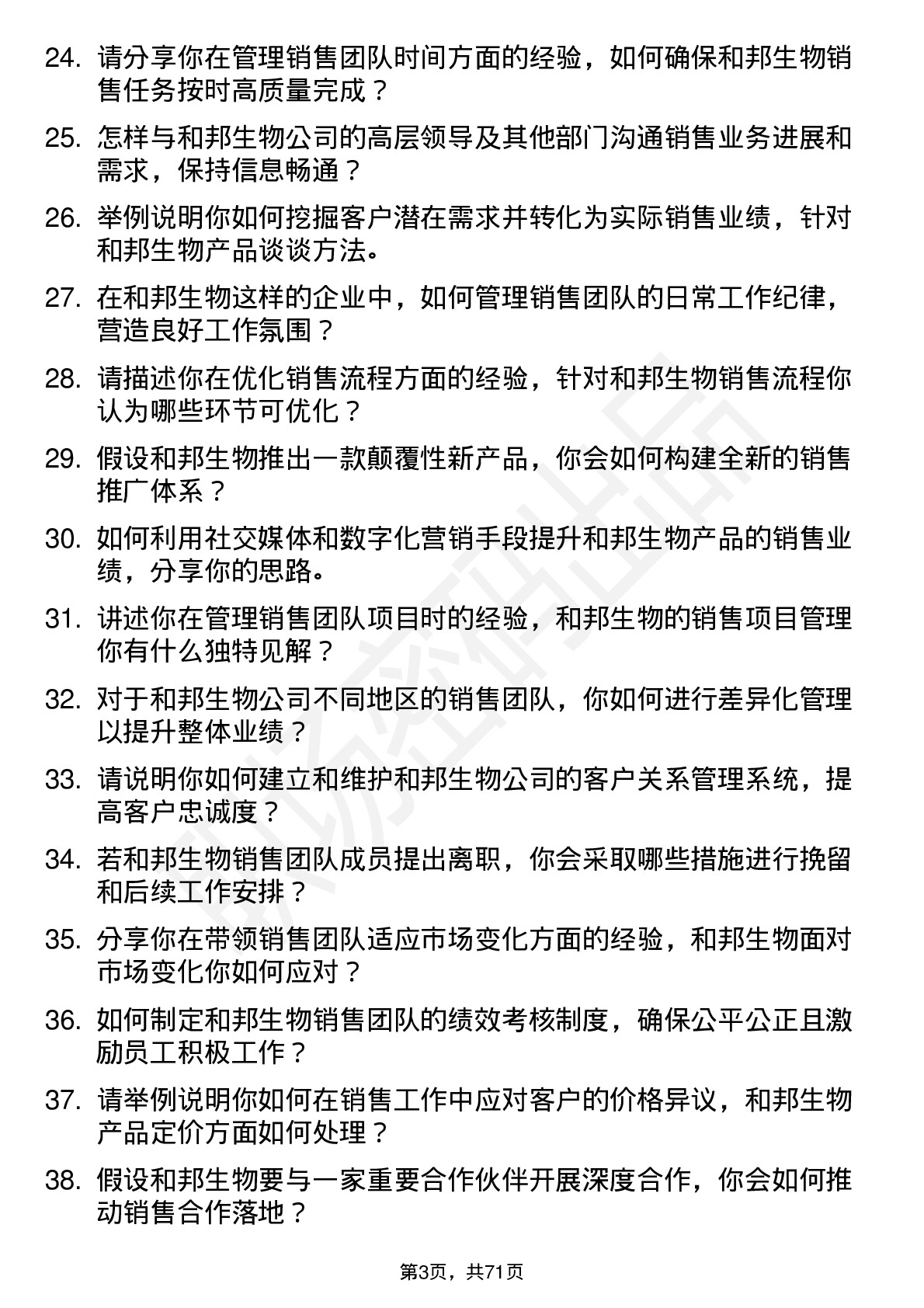 48道和邦生物销售经理岗位面试题库及参考回答含考察点分析