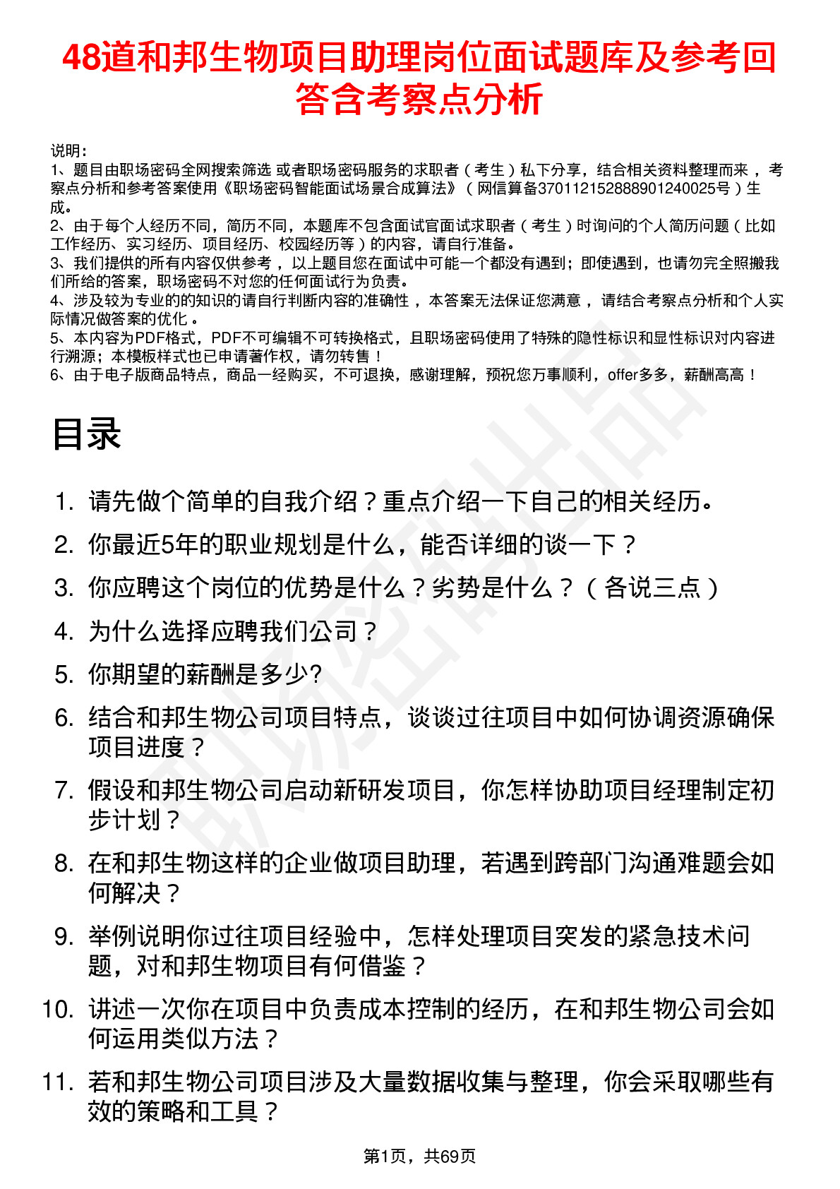 48道和邦生物项目助理岗位面试题库及参考回答含考察点分析