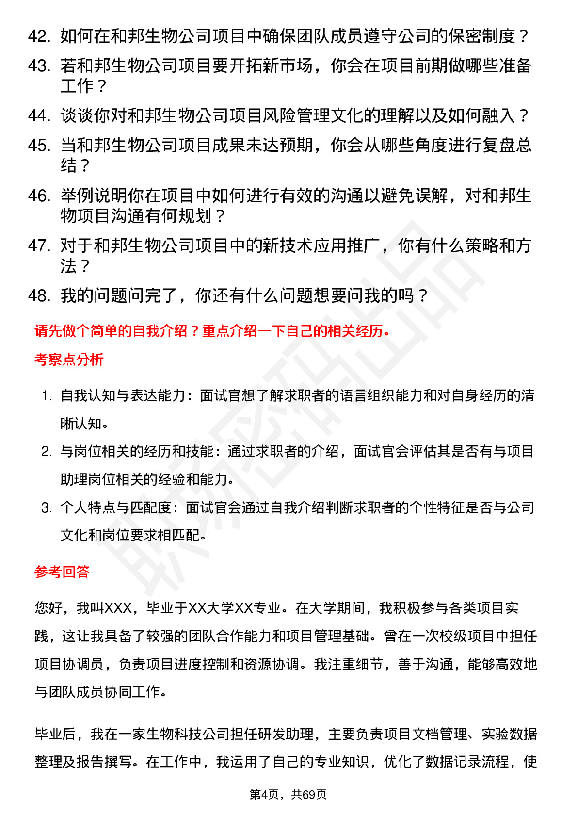 48道和邦生物项目助理岗位面试题库及参考回答含考察点分析