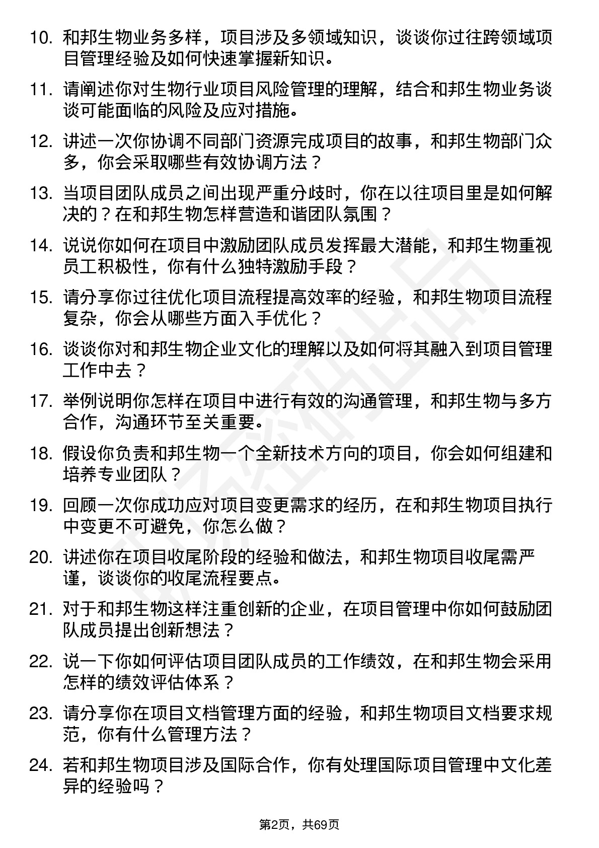 48道和邦生物项目经理岗位面试题库及参考回答含考察点分析