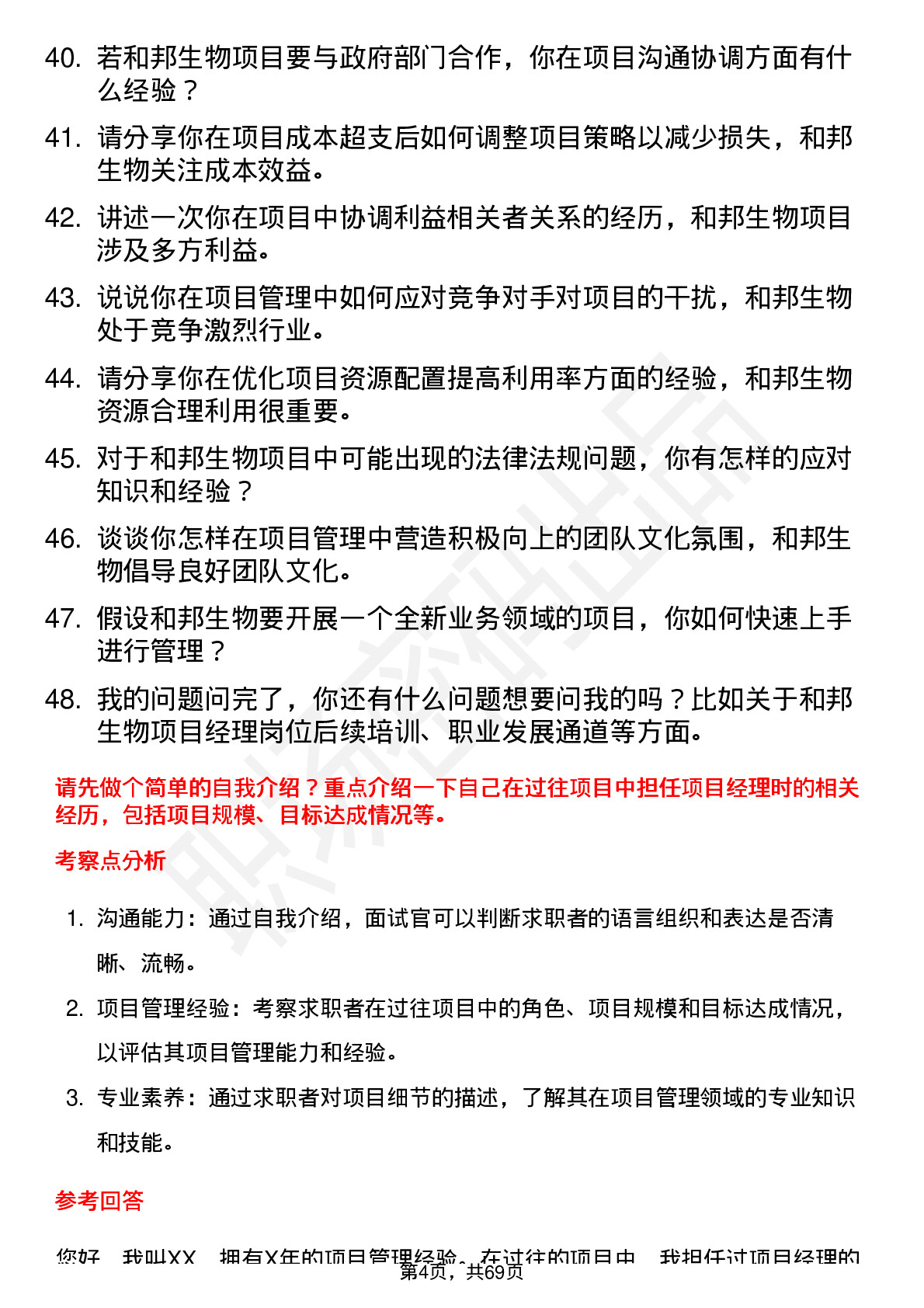 48道和邦生物项目经理岗位面试题库及参考回答含考察点分析