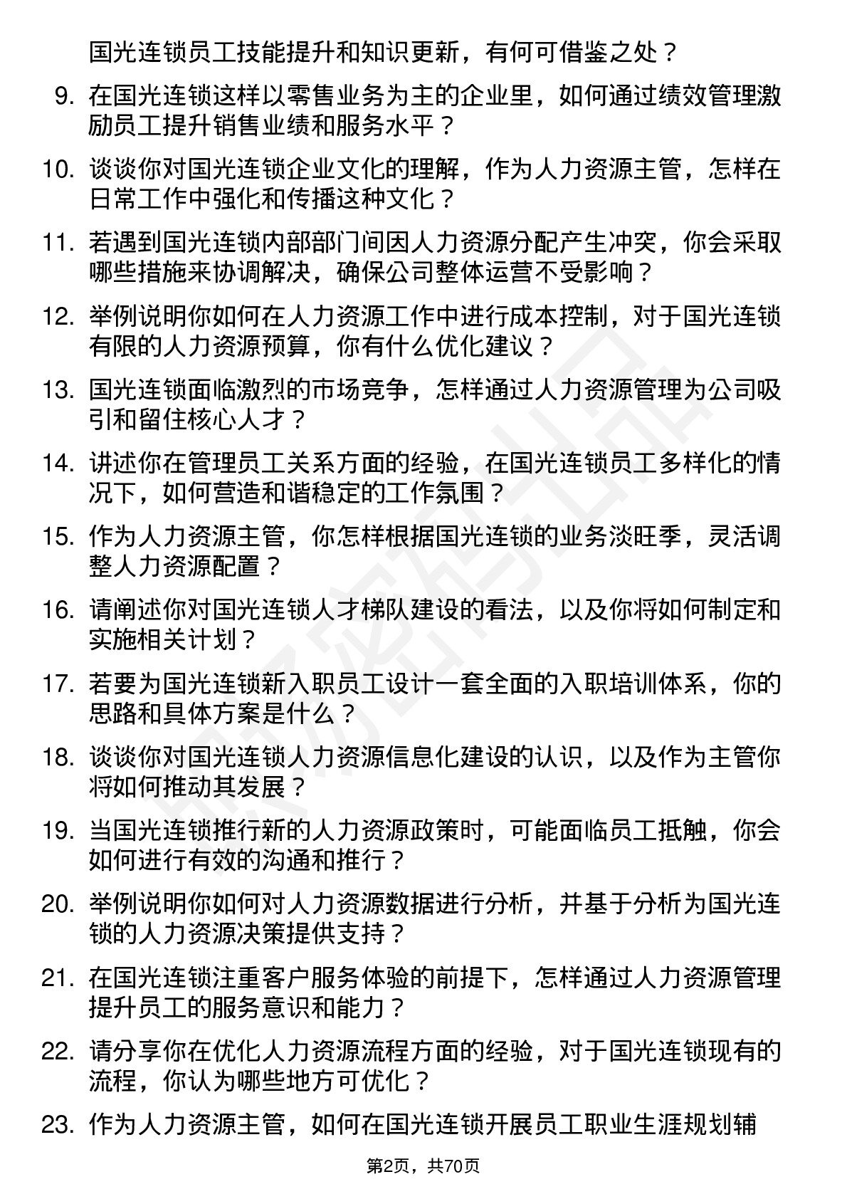 48道国光连锁人力资源主管岗位面试题库及参考回答含考察点分析