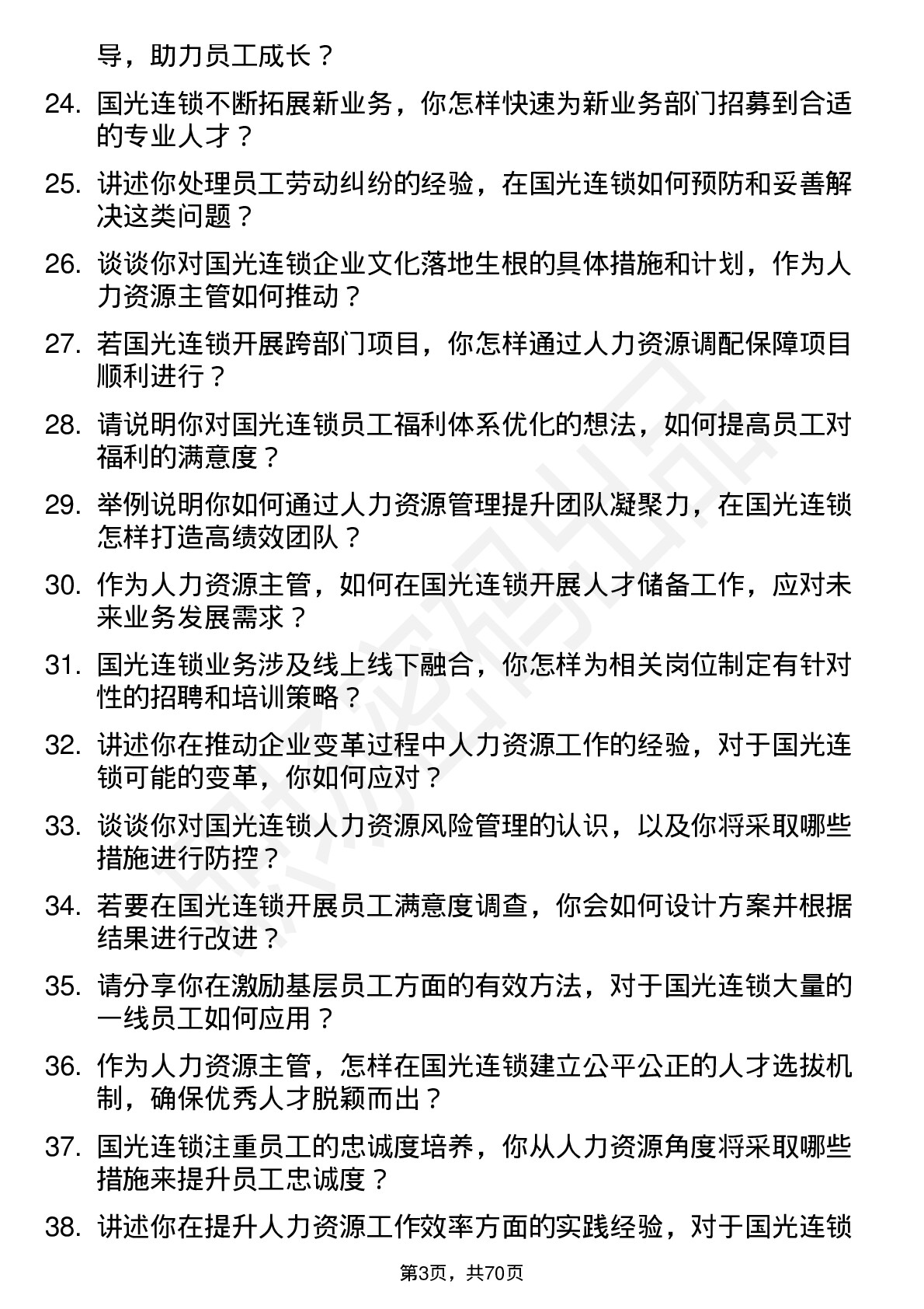 48道国光连锁人力资源主管岗位面试题库及参考回答含考察点分析