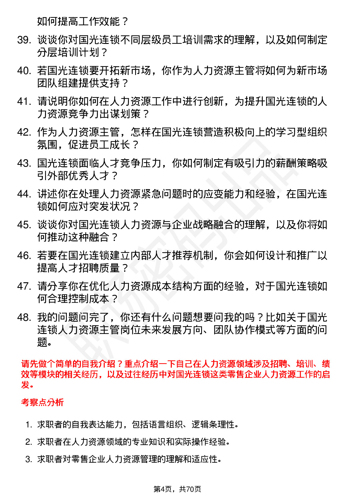 48道国光连锁人力资源主管岗位面试题库及参考回答含考察点分析