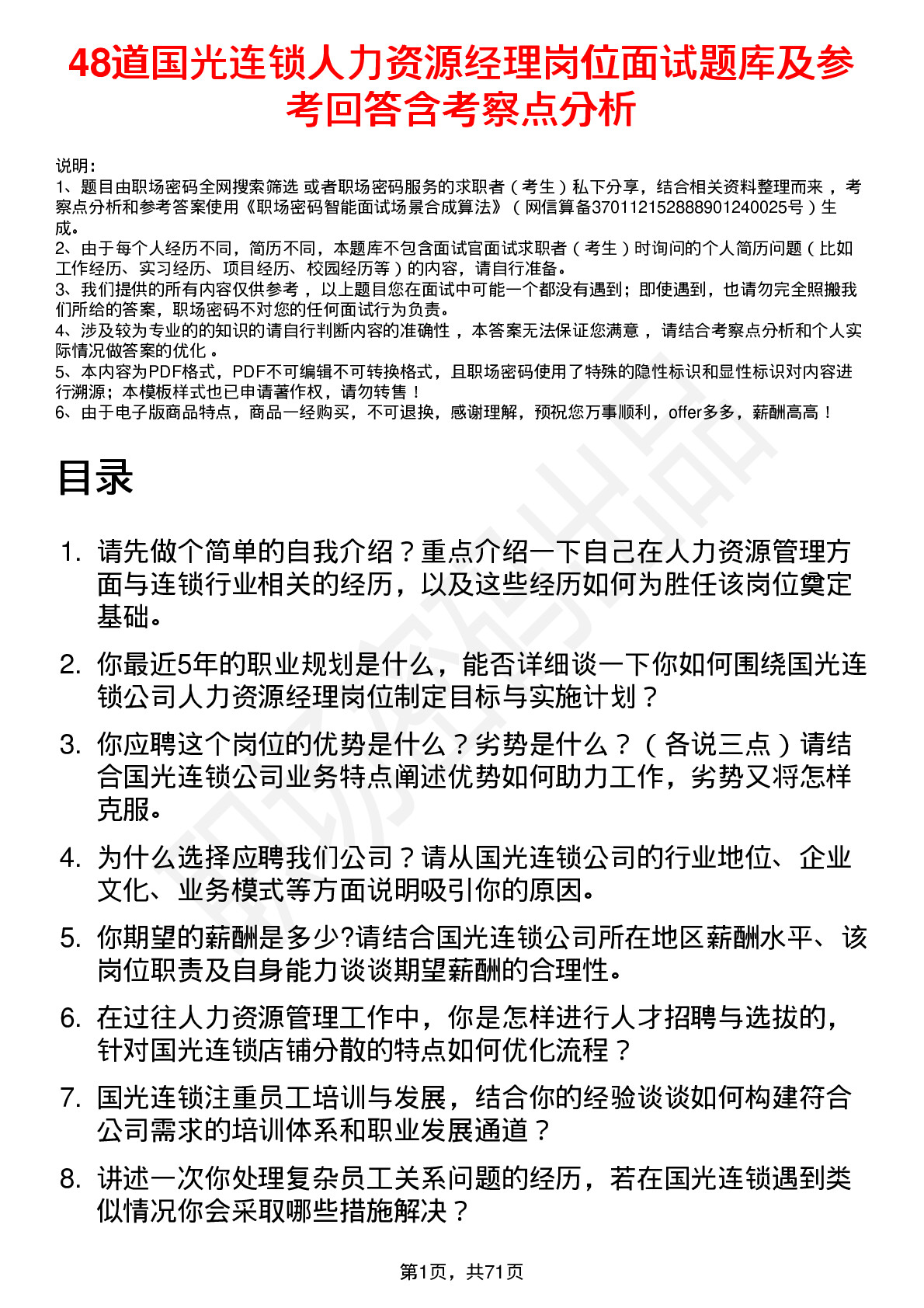 48道国光连锁人力资源经理岗位面试题库及参考回答含考察点分析