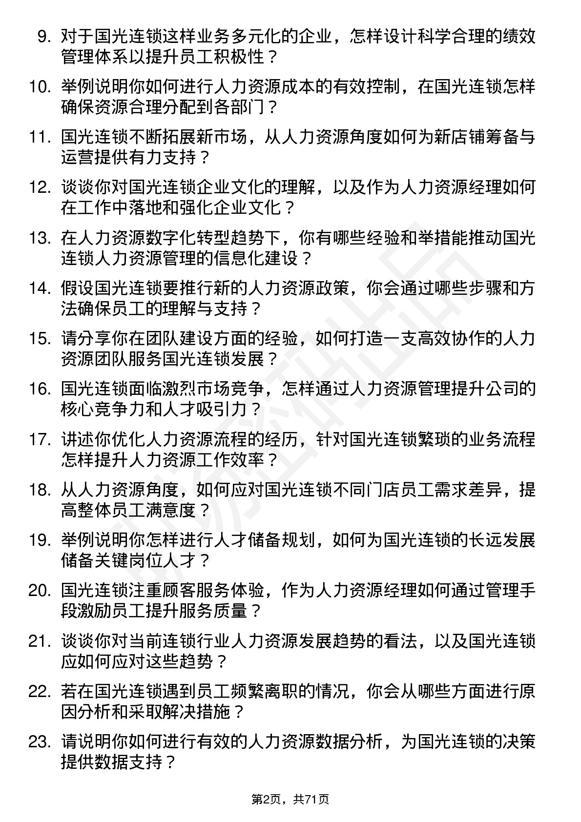 48道国光连锁人力资源经理岗位面试题库及参考回答含考察点分析