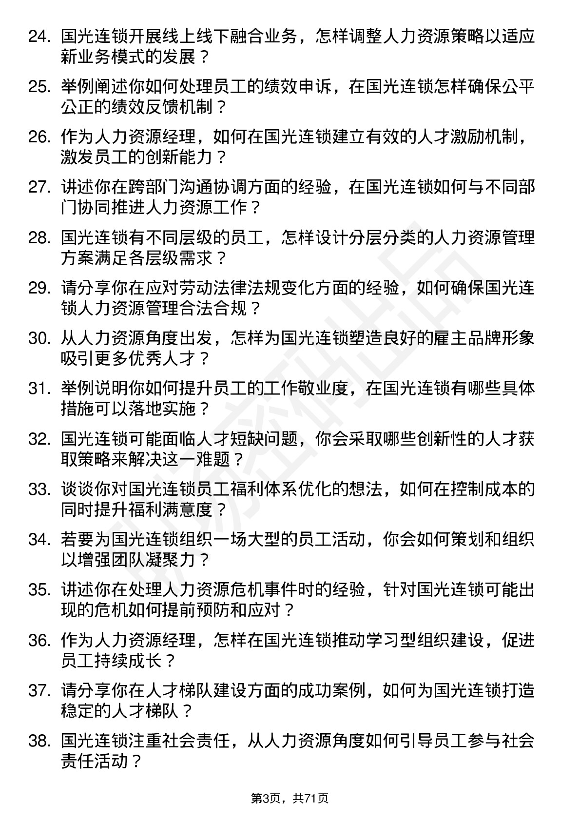 48道国光连锁人力资源经理岗位面试题库及参考回答含考察点分析