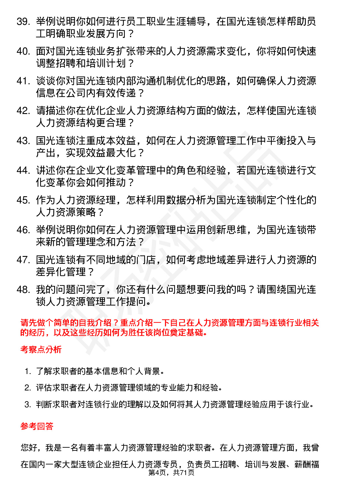 48道国光连锁人力资源经理岗位面试题库及参考回答含考察点分析