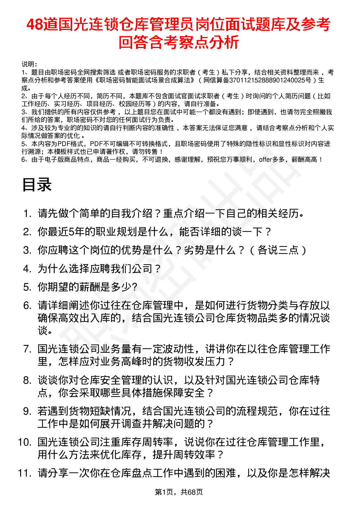 48道国光连锁仓库管理员岗位面试题库及参考回答含考察点分析