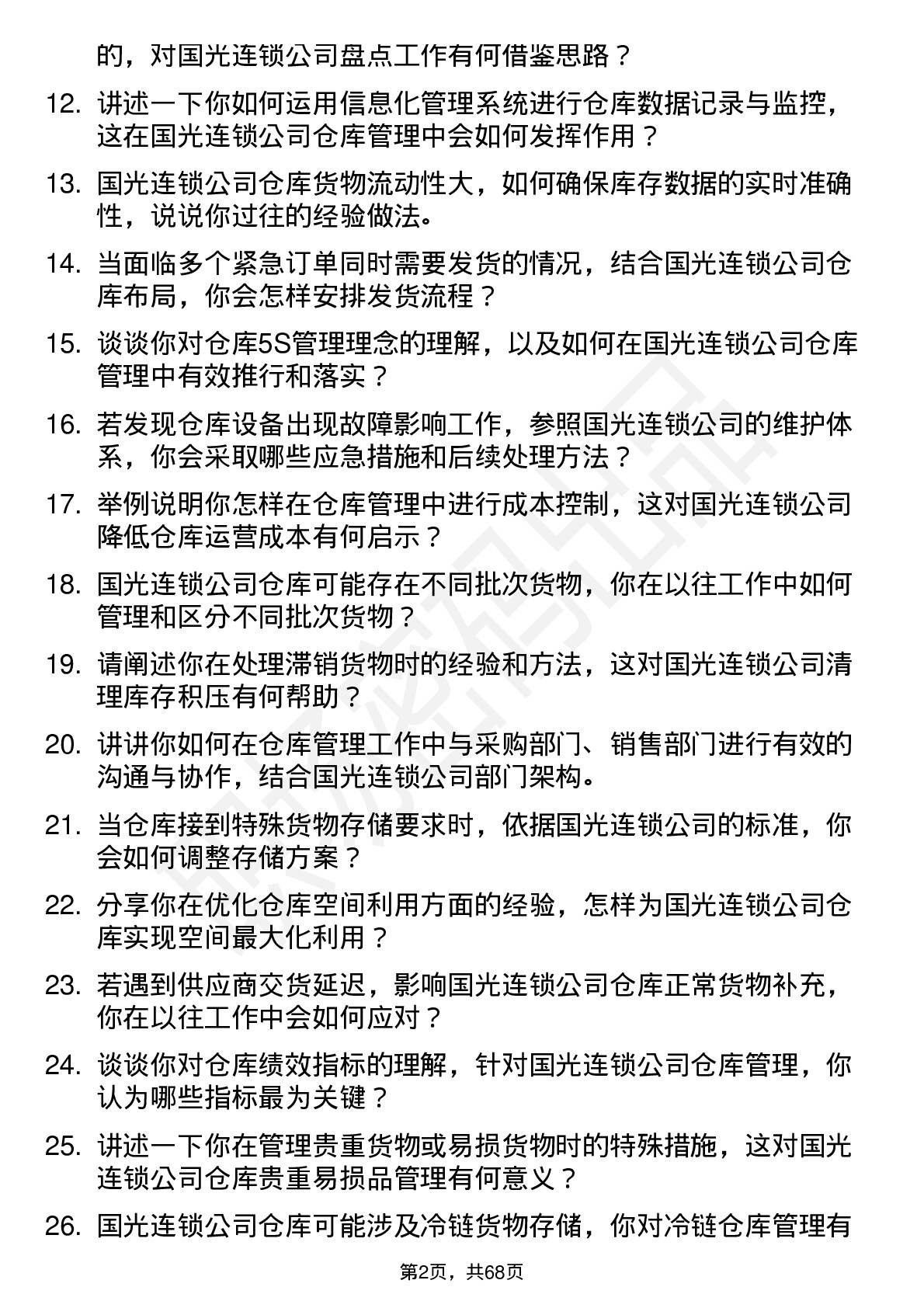 48道国光连锁仓库管理员岗位面试题库及参考回答含考察点分析