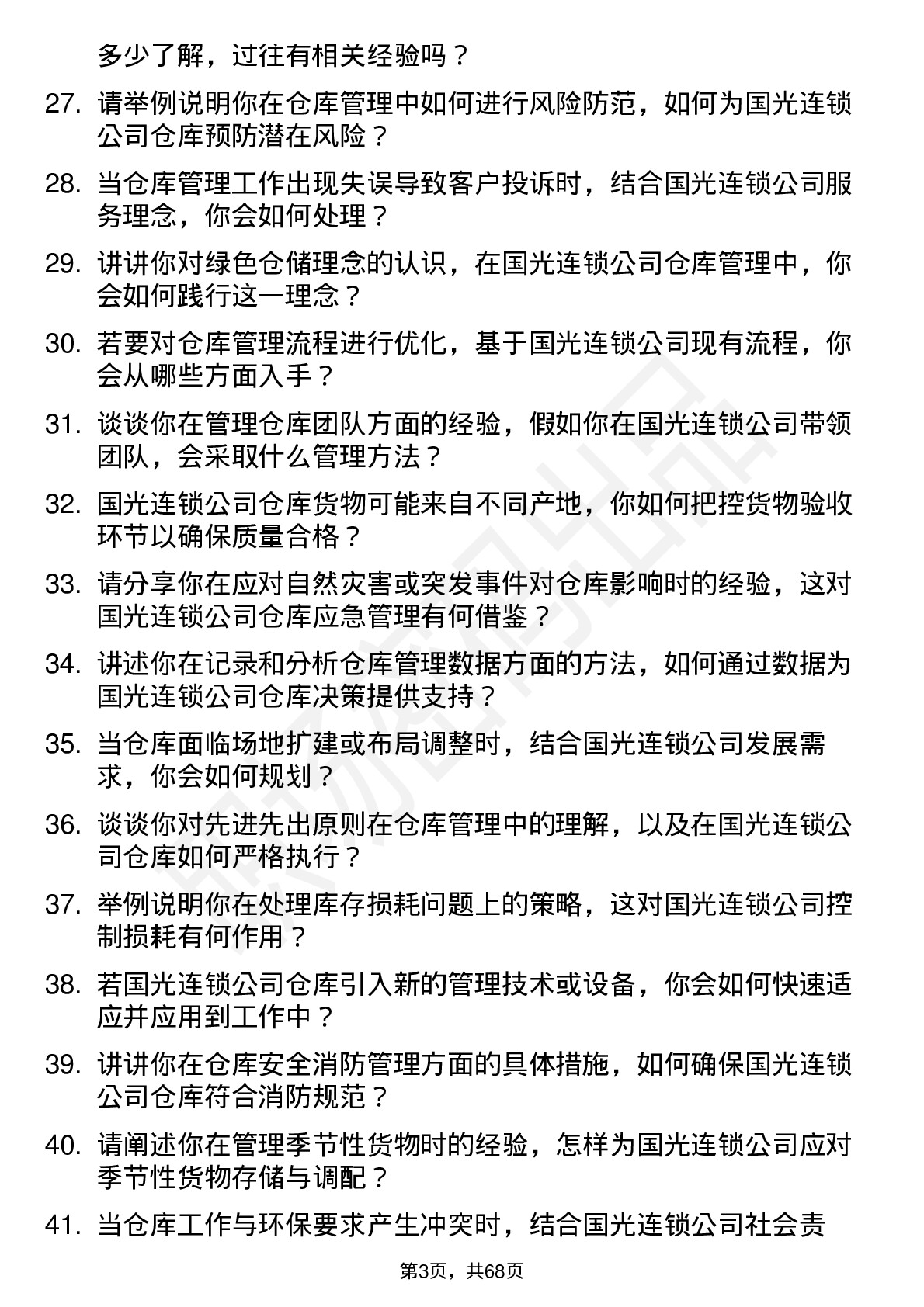 48道国光连锁仓库管理员岗位面试题库及参考回答含考察点分析