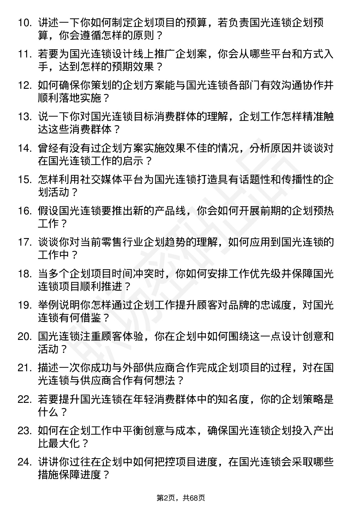 48道国光连锁企划专员岗位面试题库及参考回答含考察点分析