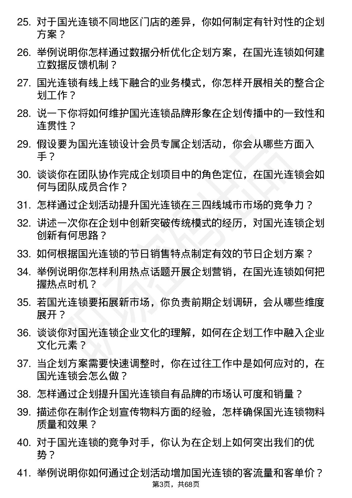 48道国光连锁企划专员岗位面试题库及参考回答含考察点分析