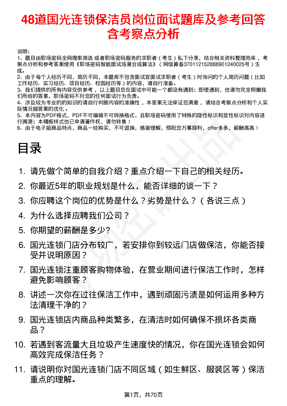 48道国光连锁保洁员岗位面试题库及参考回答含考察点分析