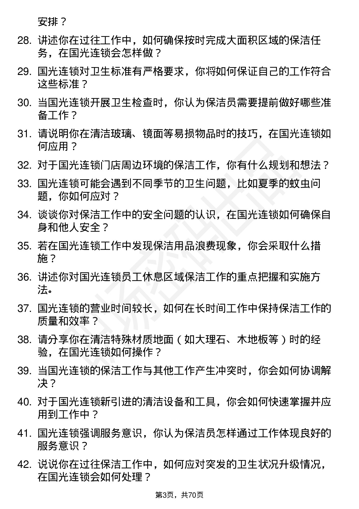 48道国光连锁保洁员岗位面试题库及参考回答含考察点分析