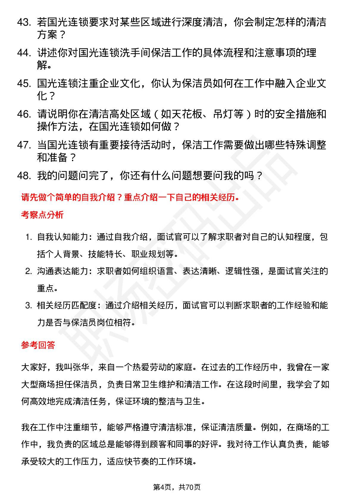 48道国光连锁保洁员岗位面试题库及参考回答含考察点分析