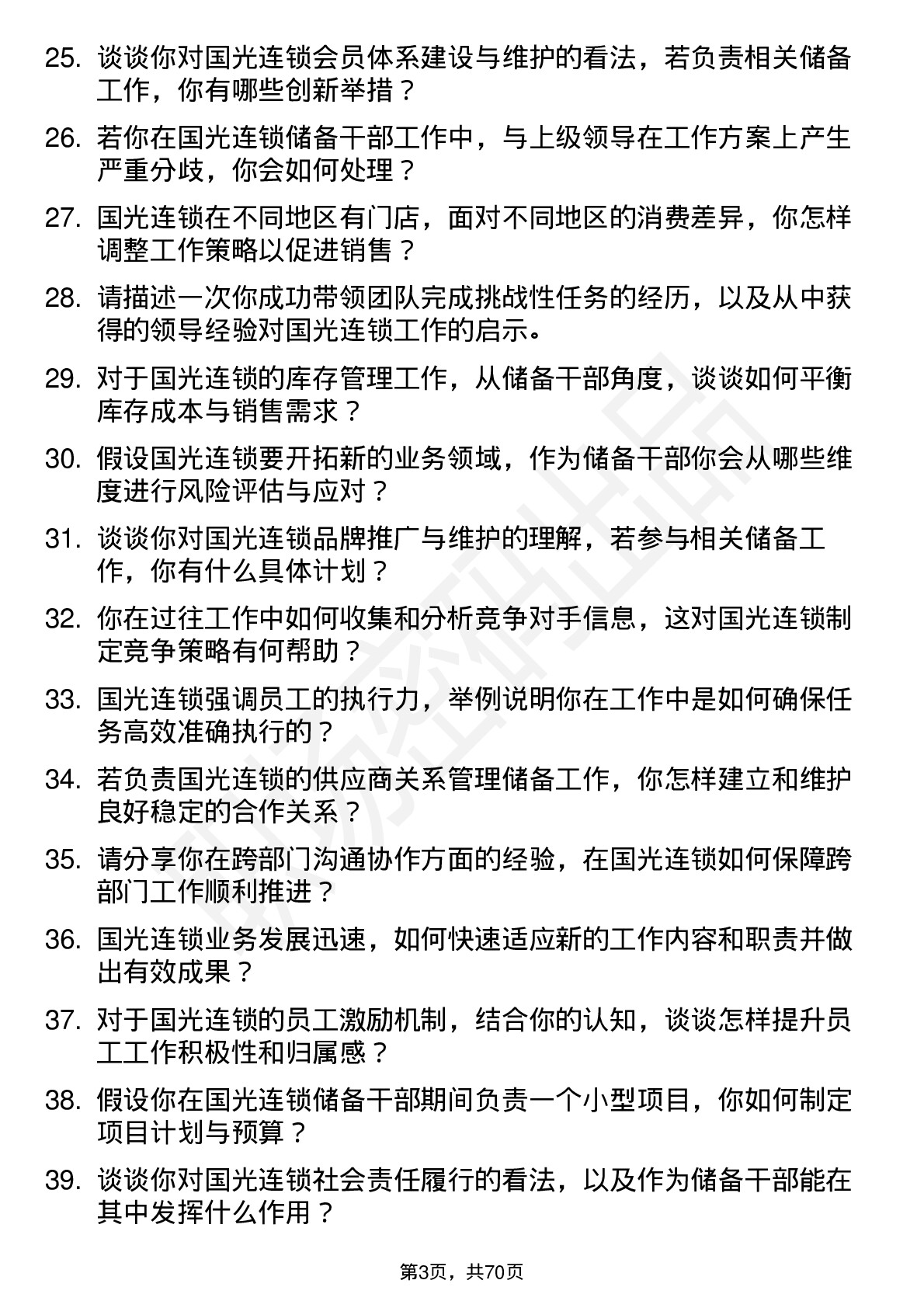 48道国光连锁储备干部岗位面试题库及参考回答含考察点分析