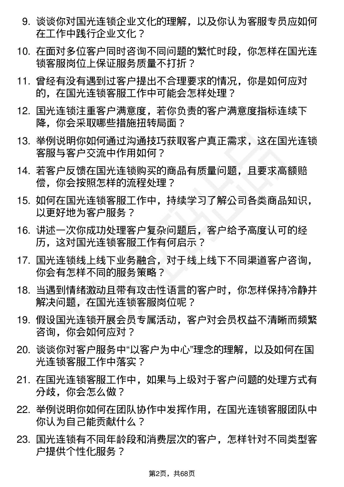 48道国光连锁客服专员岗位面试题库及参考回答含考察点分析