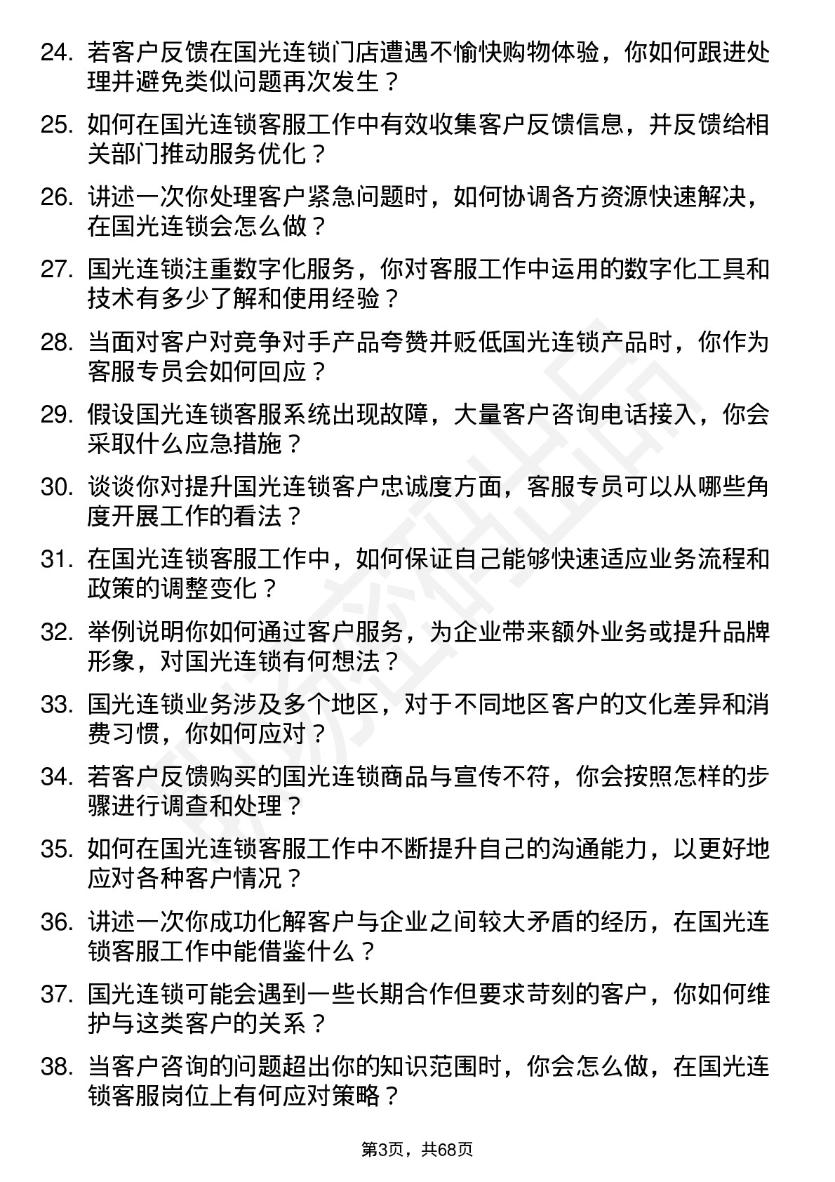 48道国光连锁客服专员岗位面试题库及参考回答含考察点分析