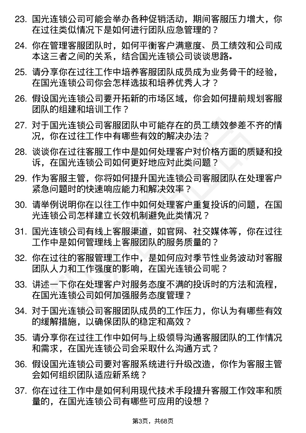 48道国光连锁客服主管岗位面试题库及参考回答含考察点分析