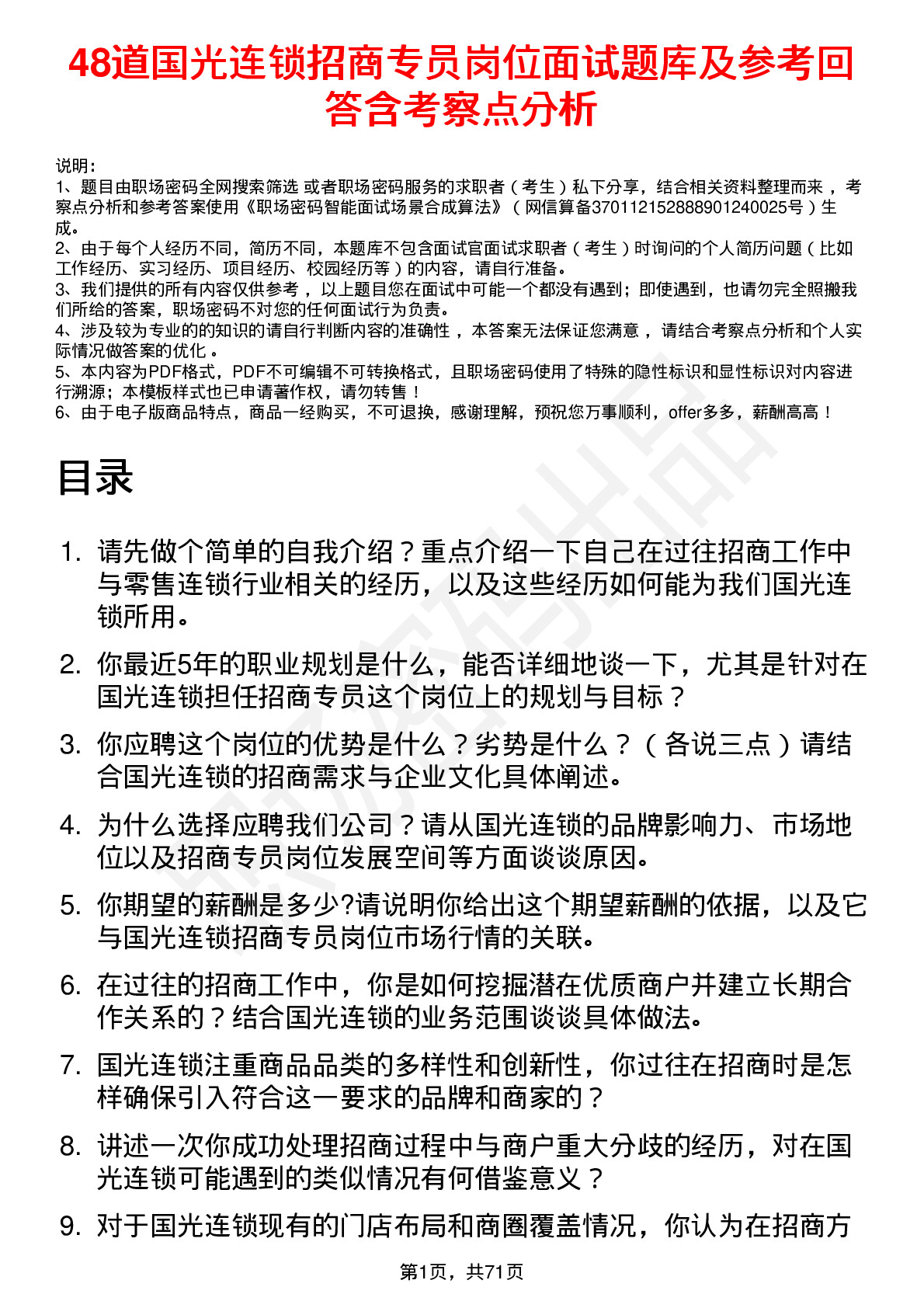 48道国光连锁招商专员岗位面试题库及参考回答含考察点分析