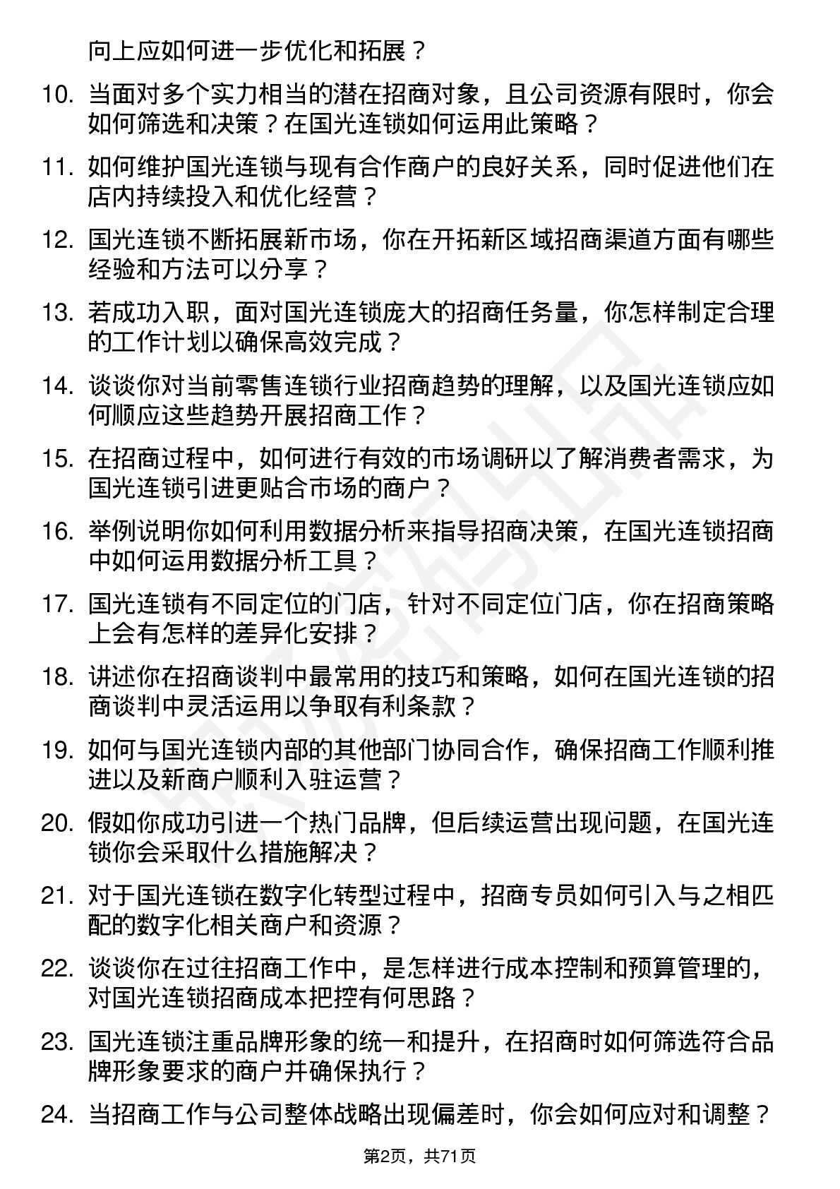 48道国光连锁招商专员岗位面试题库及参考回答含考察点分析