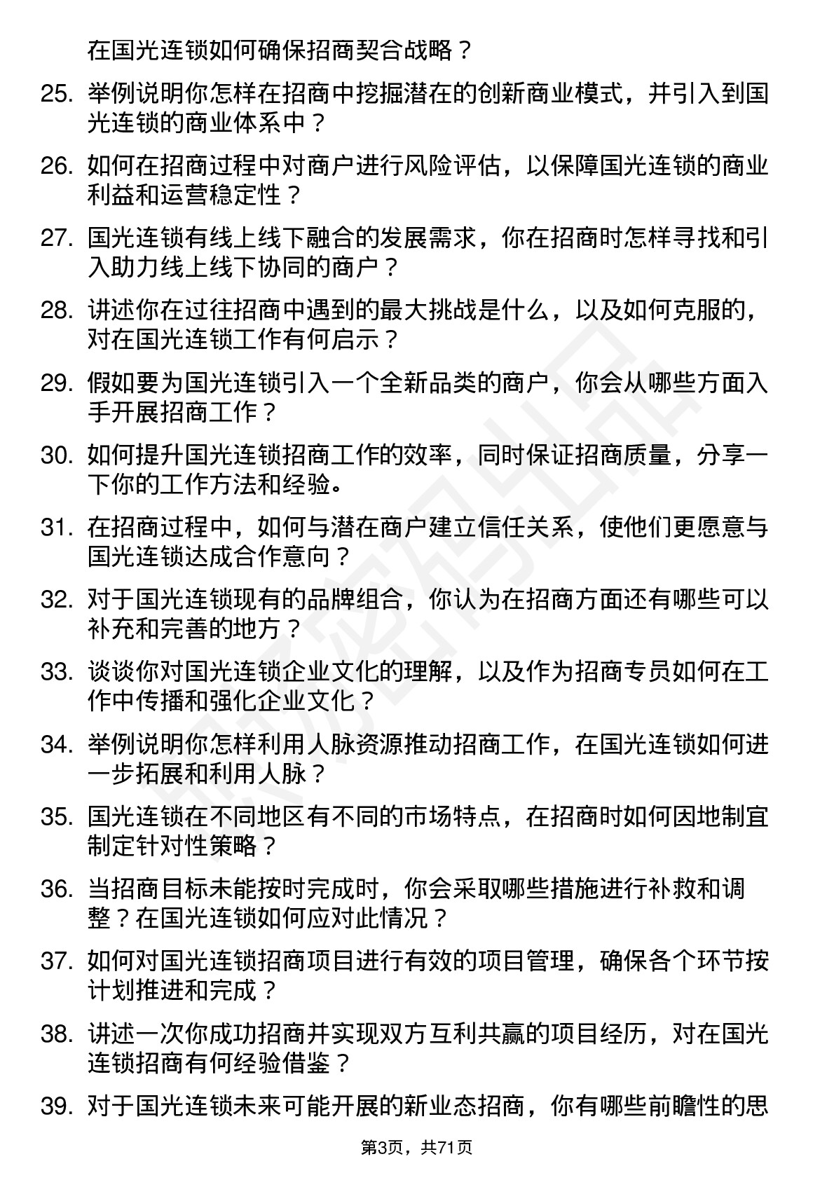 48道国光连锁招商专员岗位面试题库及参考回答含考察点分析