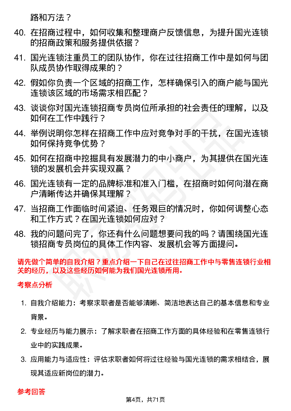 48道国光连锁招商专员岗位面试题库及参考回答含考察点分析