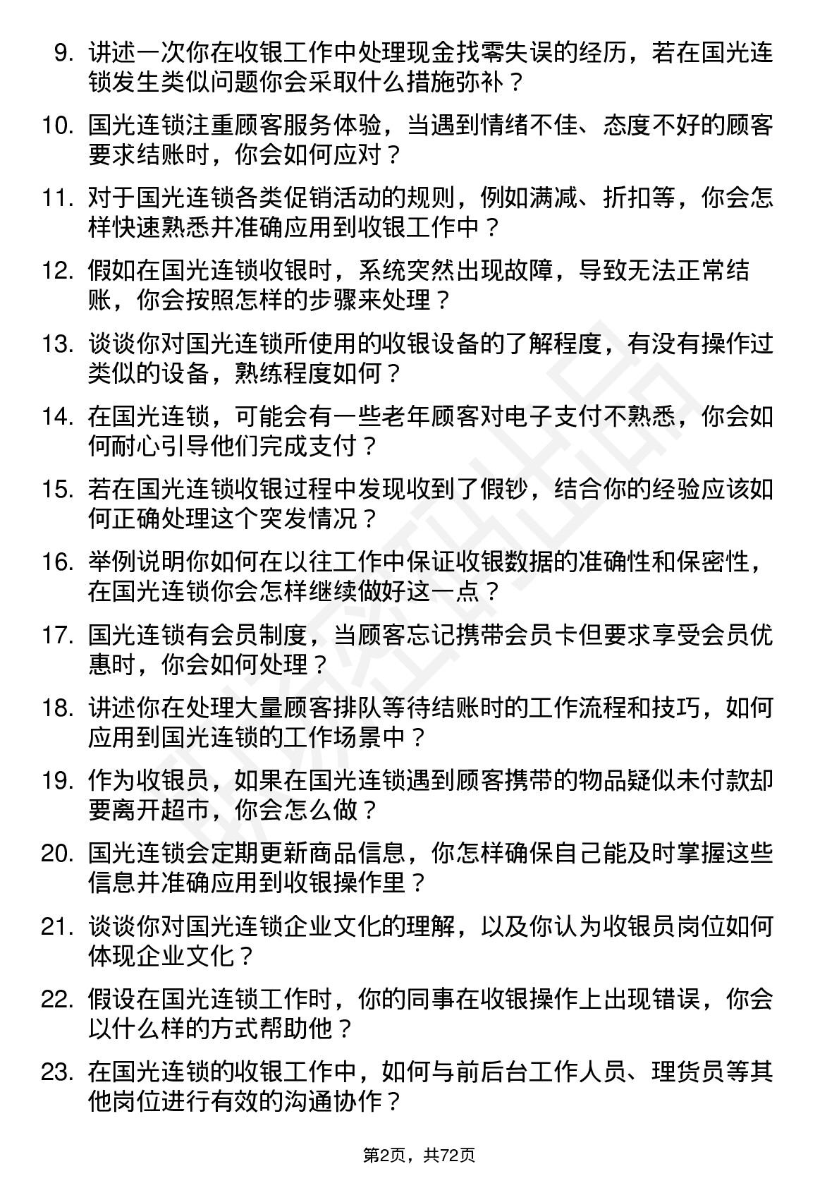 48道国光连锁收银员岗位面试题库及参考回答含考察点分析