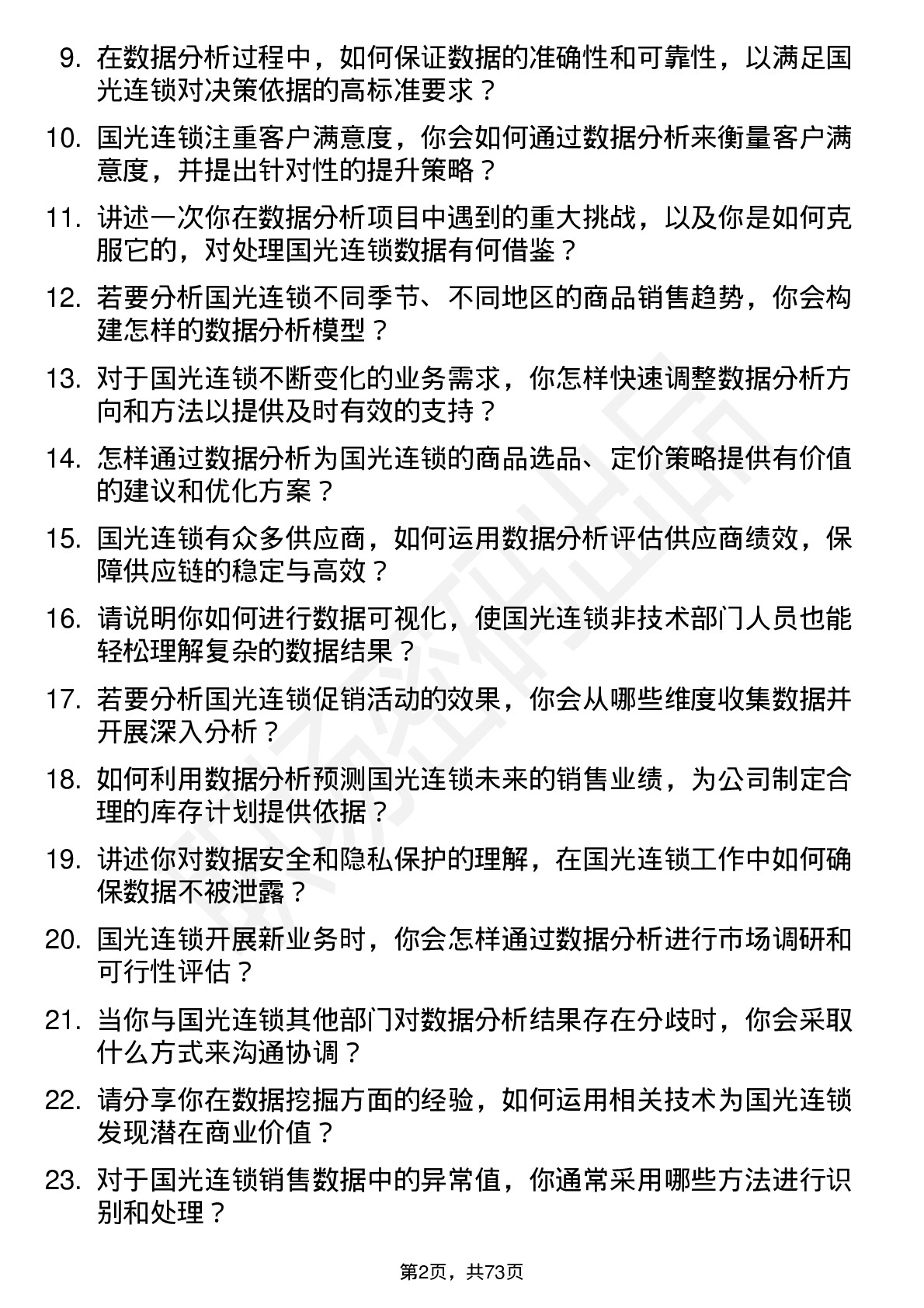 48道国光连锁数据分析专员岗位面试题库及参考回答含考察点分析