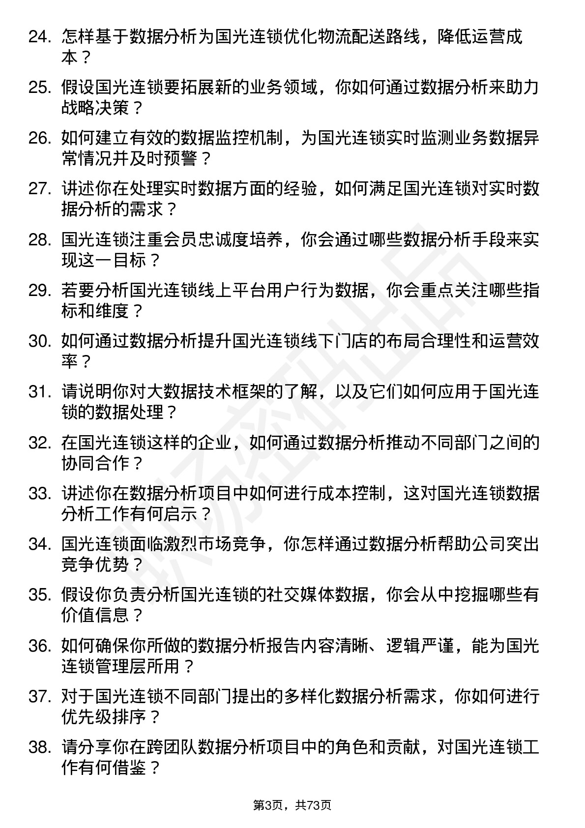 48道国光连锁数据分析专员岗位面试题库及参考回答含考察点分析