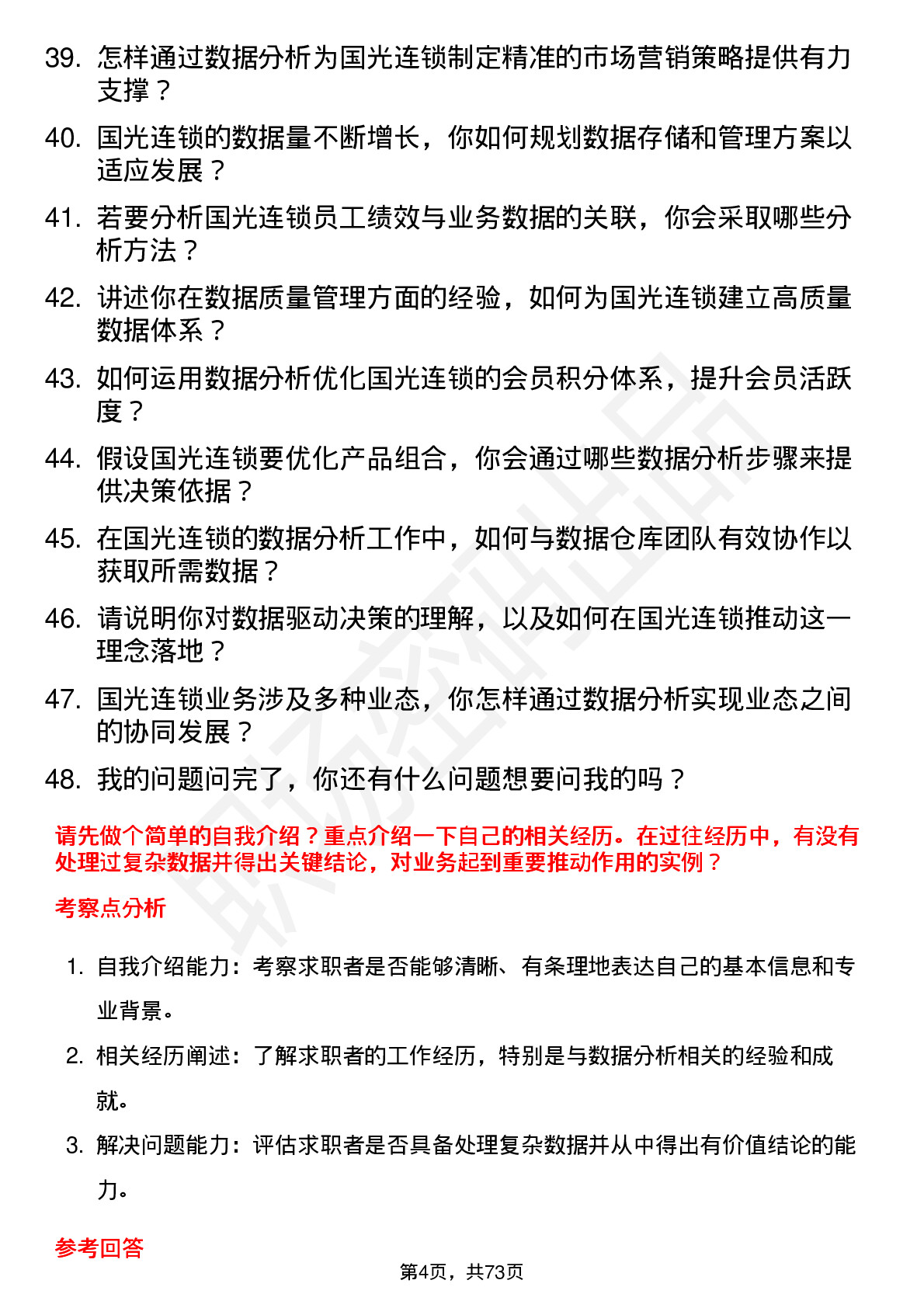 48道国光连锁数据分析专员岗位面试题库及参考回答含考察点分析