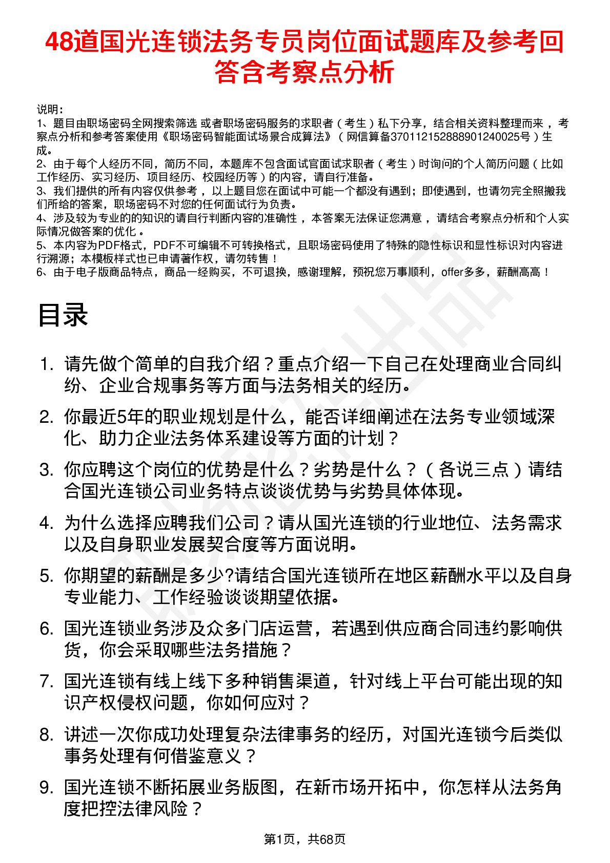 48道国光连锁法务专员岗位面试题库及参考回答含考察点分析