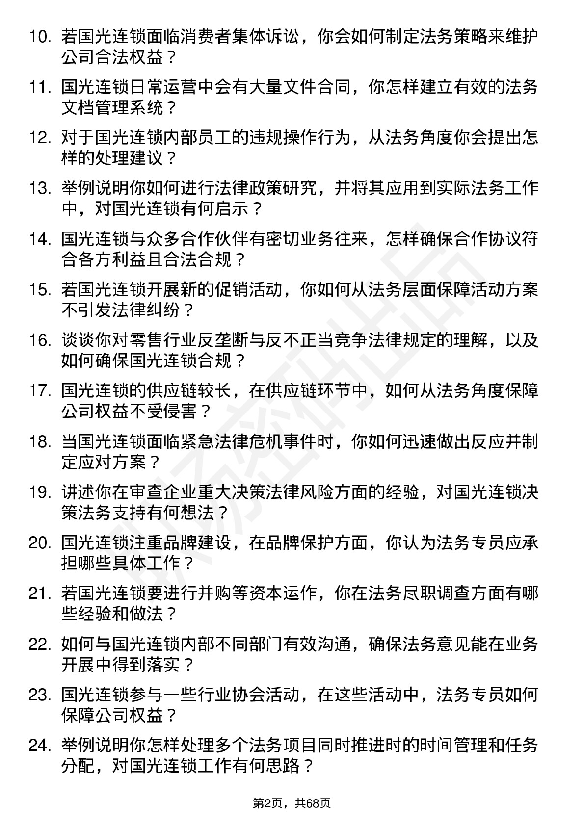 48道国光连锁法务专员岗位面试题库及参考回答含考察点分析