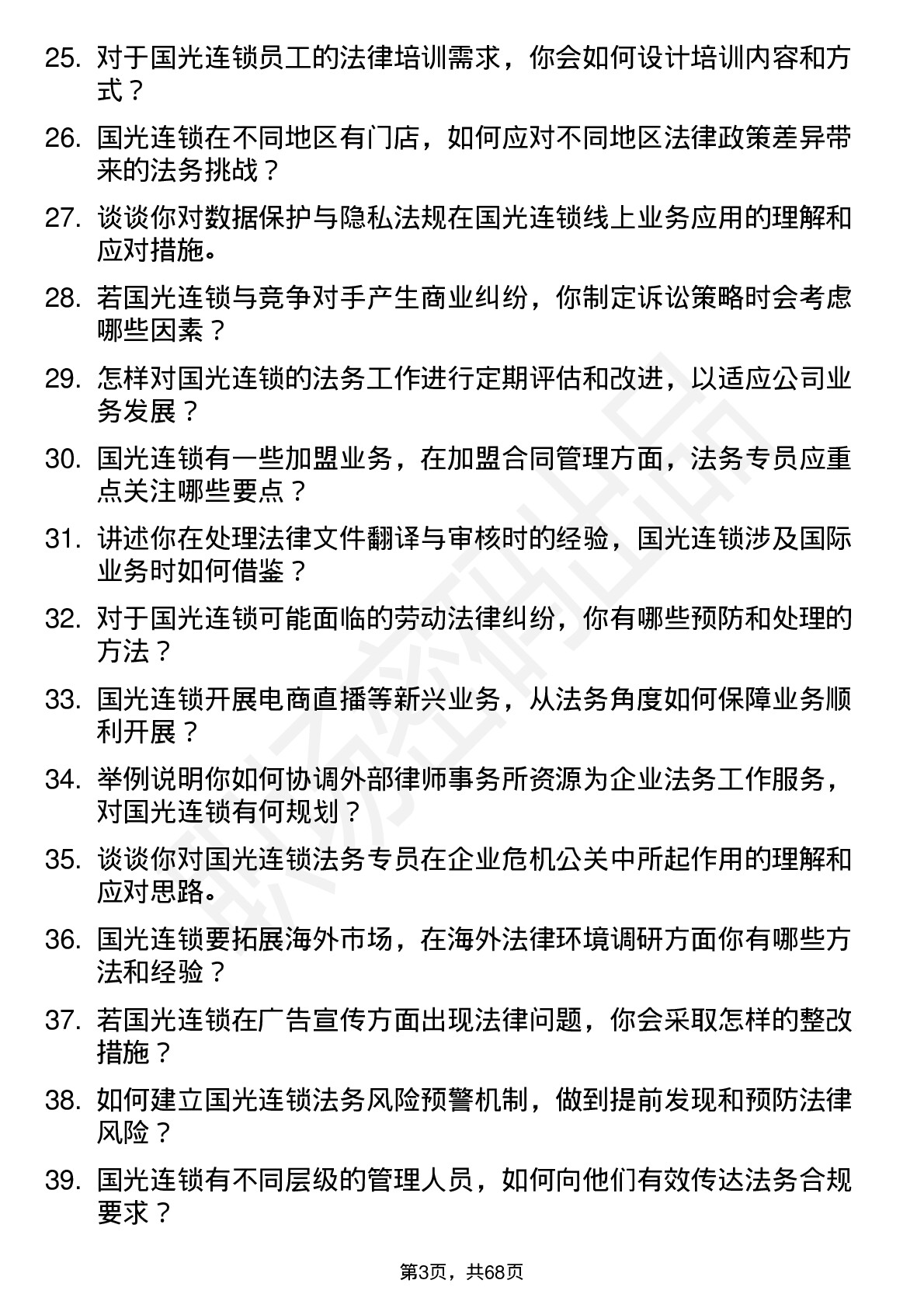 48道国光连锁法务专员岗位面试题库及参考回答含考察点分析