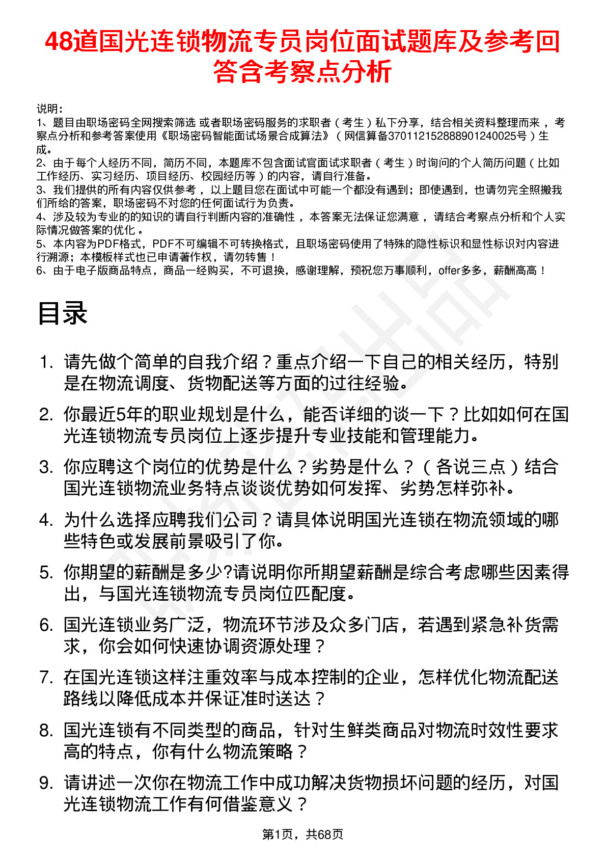 48道国光连锁物流专员岗位面试题库及参考回答含考察点分析