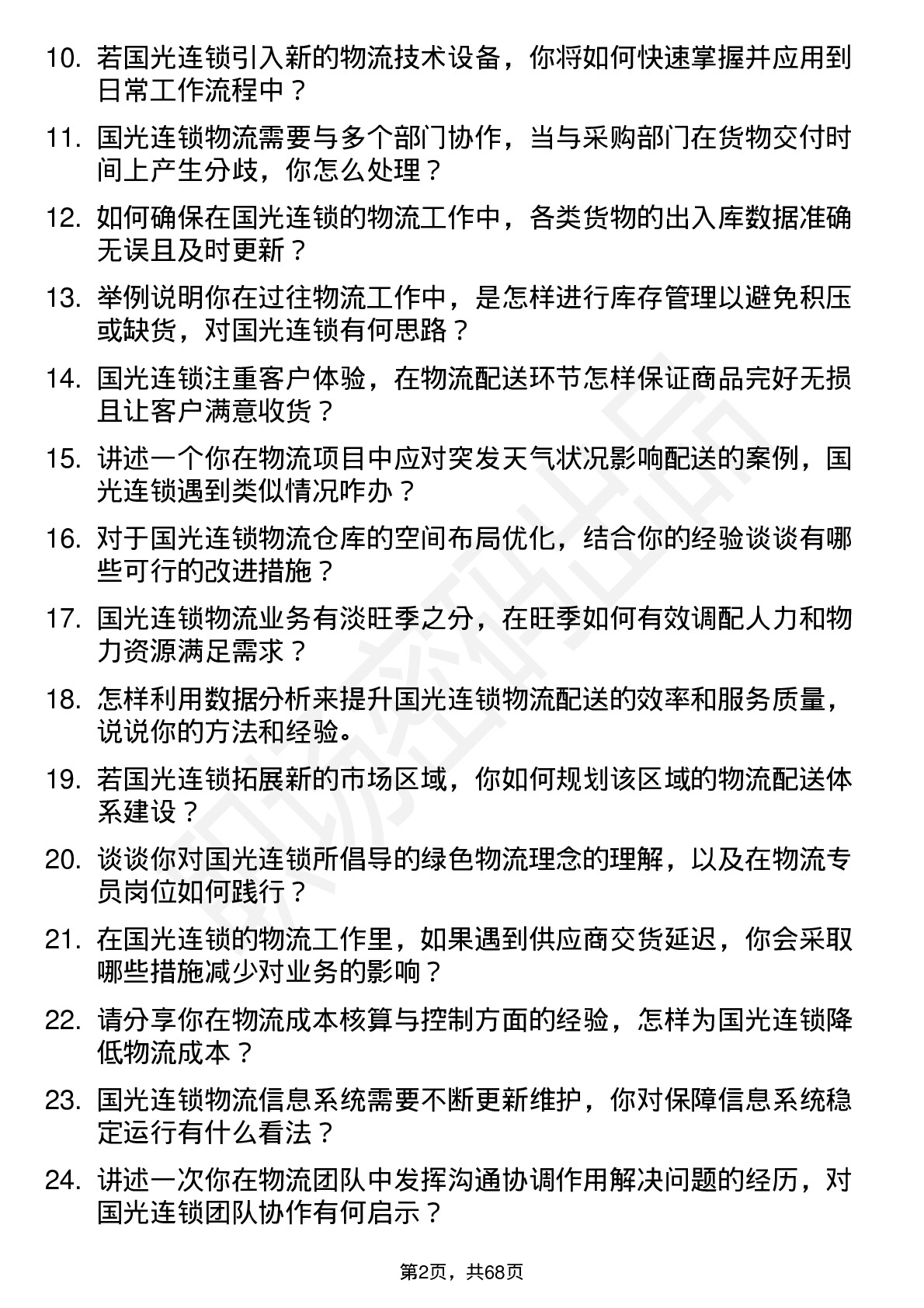 48道国光连锁物流专员岗位面试题库及参考回答含考察点分析