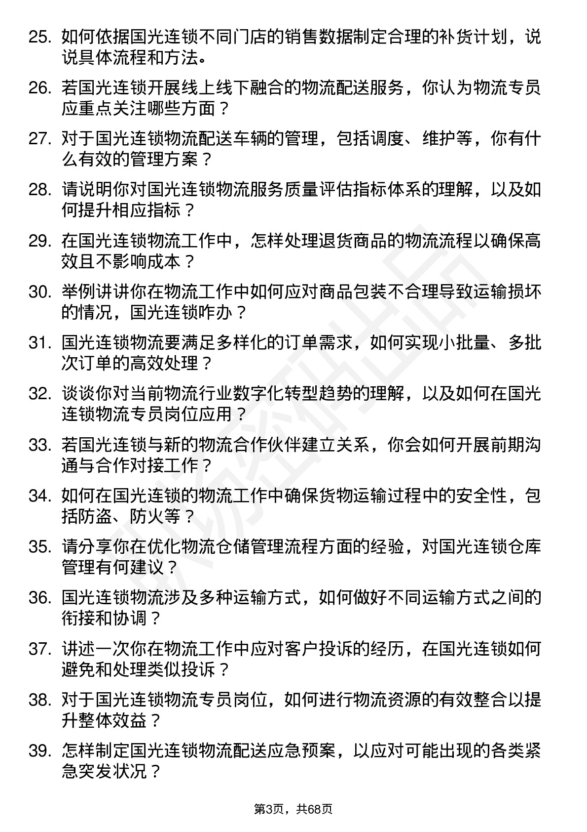 48道国光连锁物流专员岗位面试题库及参考回答含考察点分析