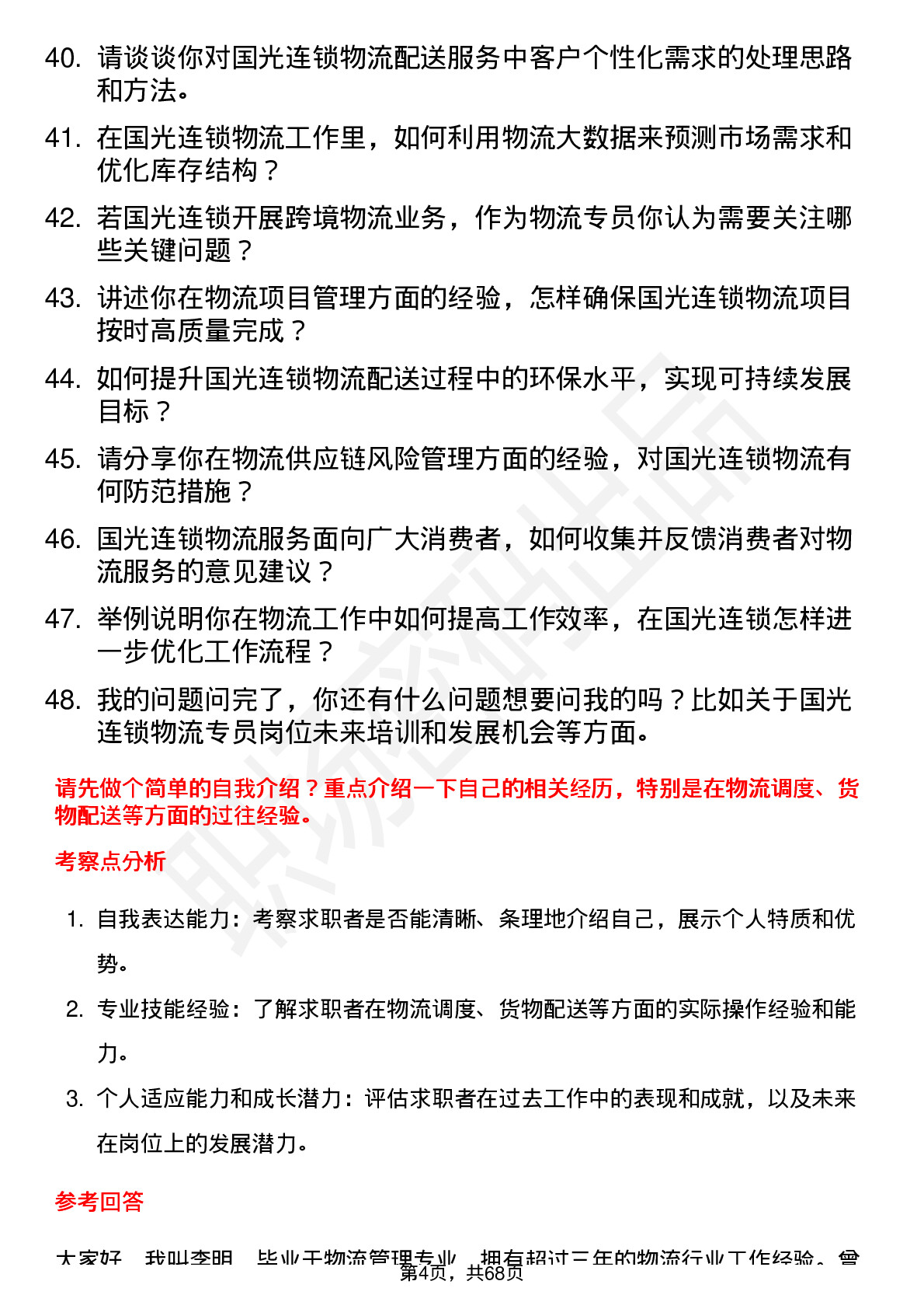 48道国光连锁物流专员岗位面试题库及参考回答含考察点分析