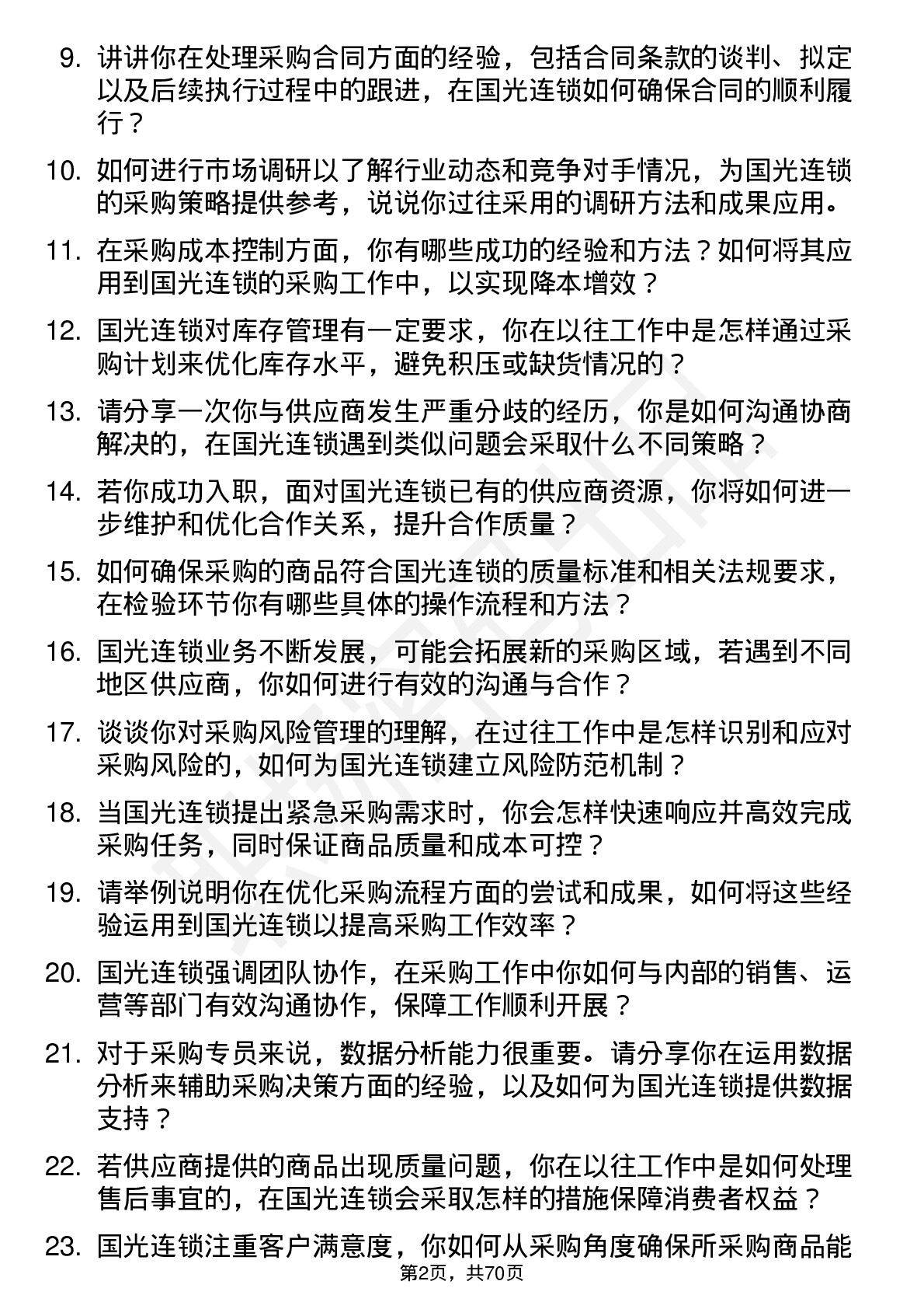 48道国光连锁采购专员岗位面试题库及参考回答含考察点分析