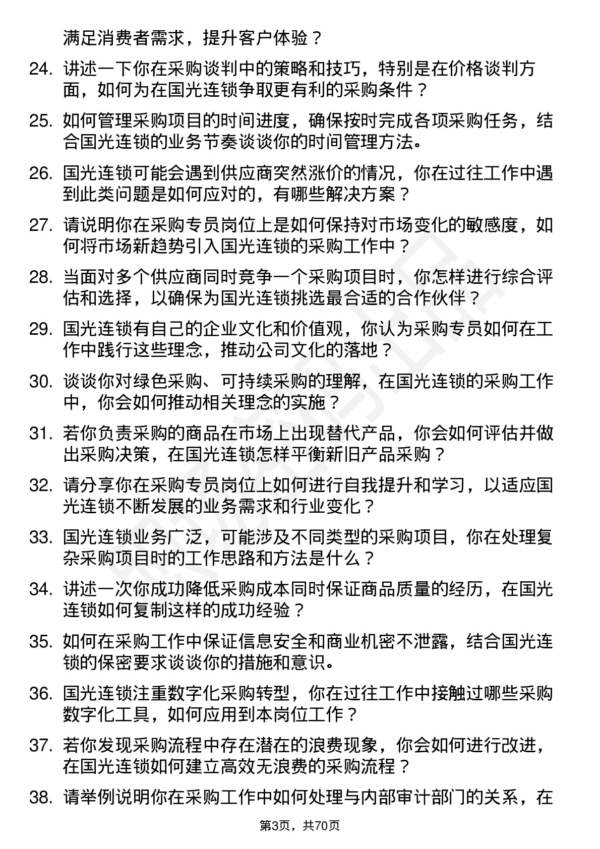 48道国光连锁采购专员岗位面试题库及参考回答含考察点分析