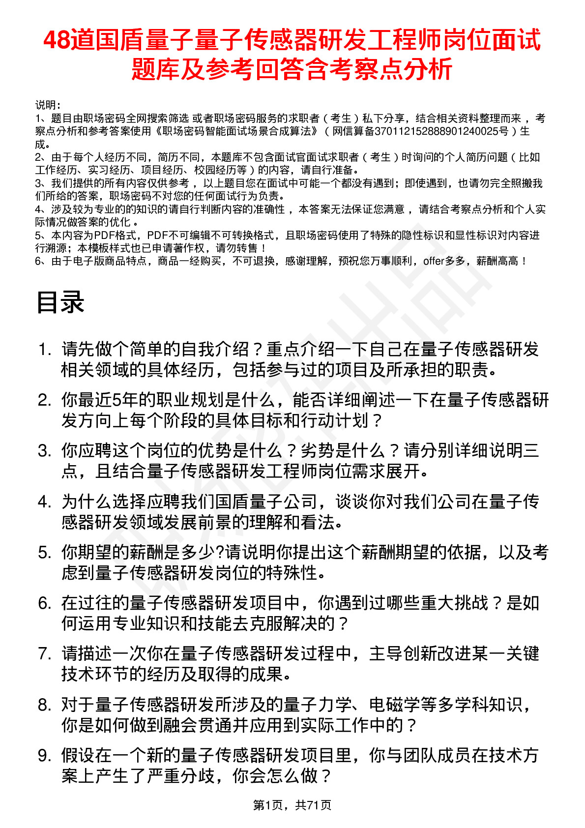 48道国盾量子量子传感器研发工程师岗位面试题库及参考回答含考察点分析