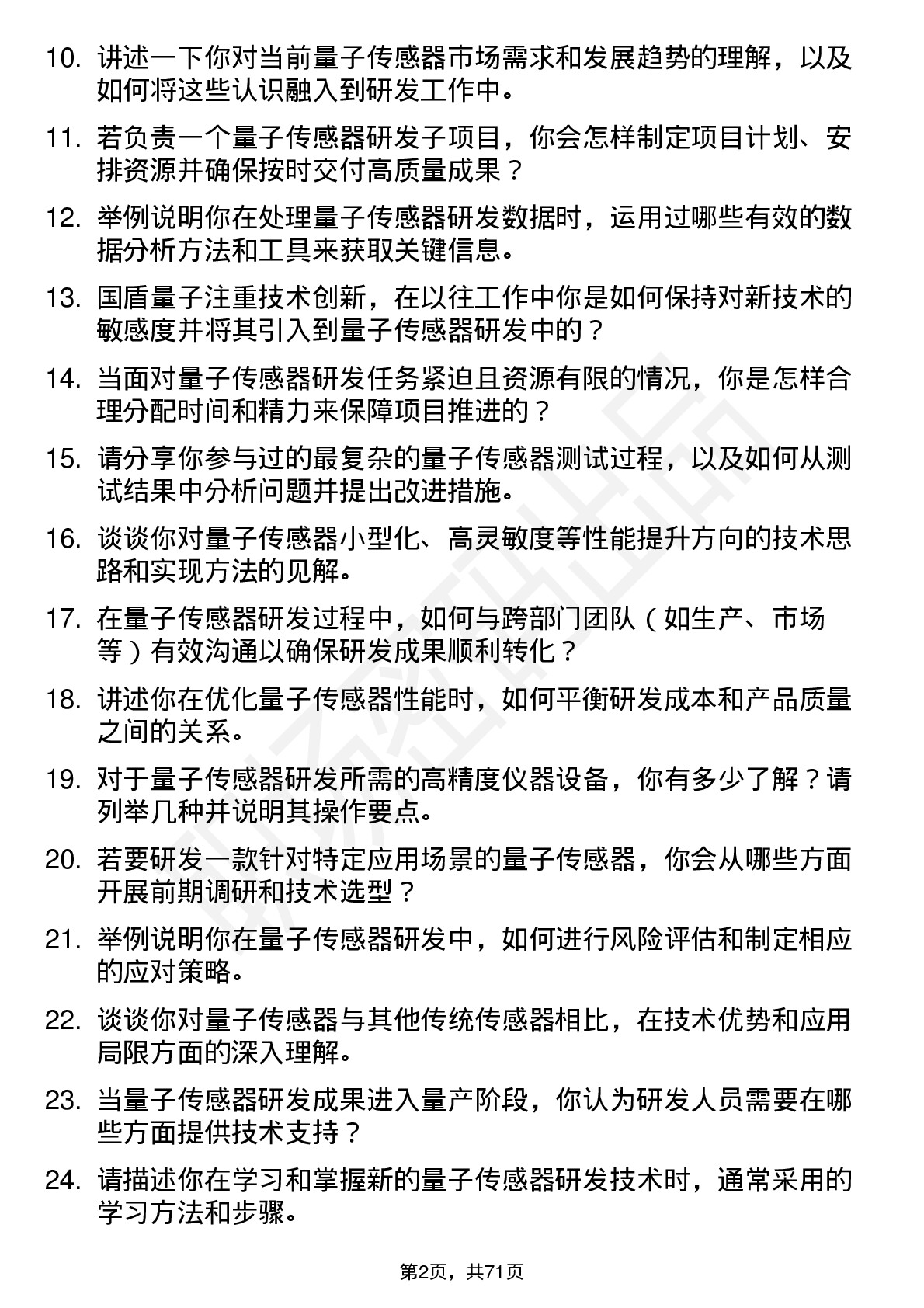 48道国盾量子量子传感器研发工程师岗位面试题库及参考回答含考察点分析