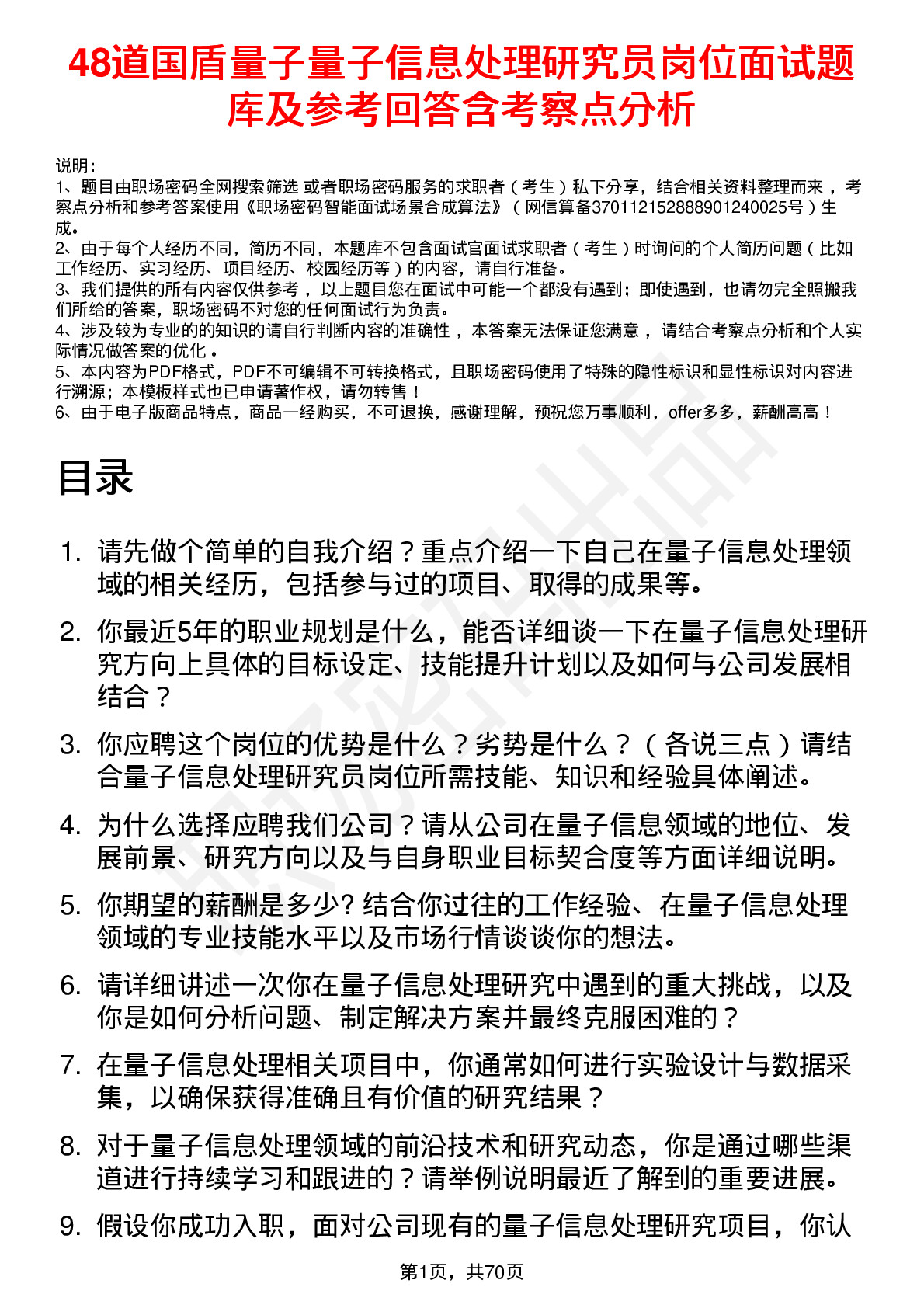 48道国盾量子量子信息处理研究员岗位面试题库及参考回答含考察点分析