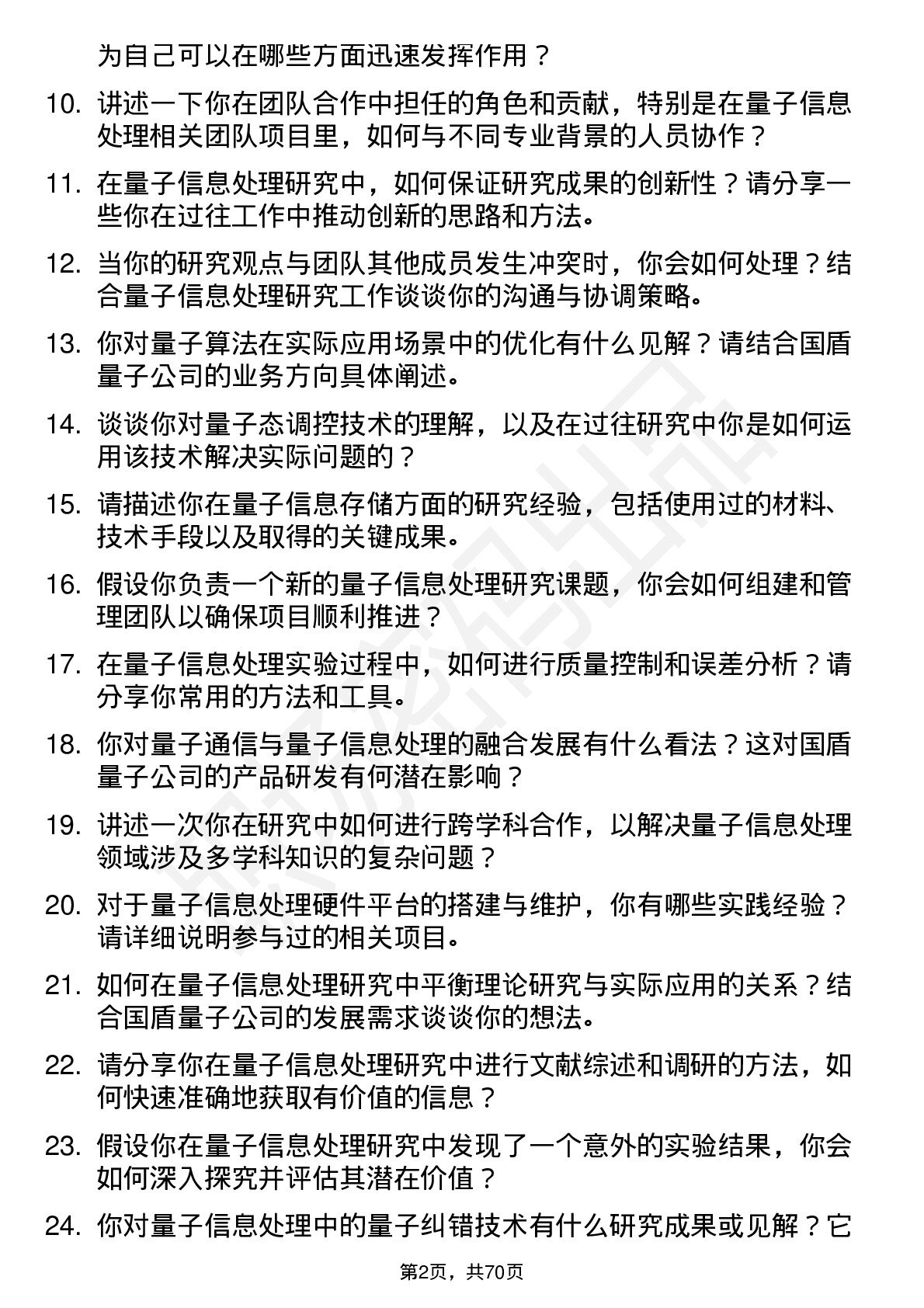 48道国盾量子量子信息处理研究员岗位面试题库及参考回答含考察点分析