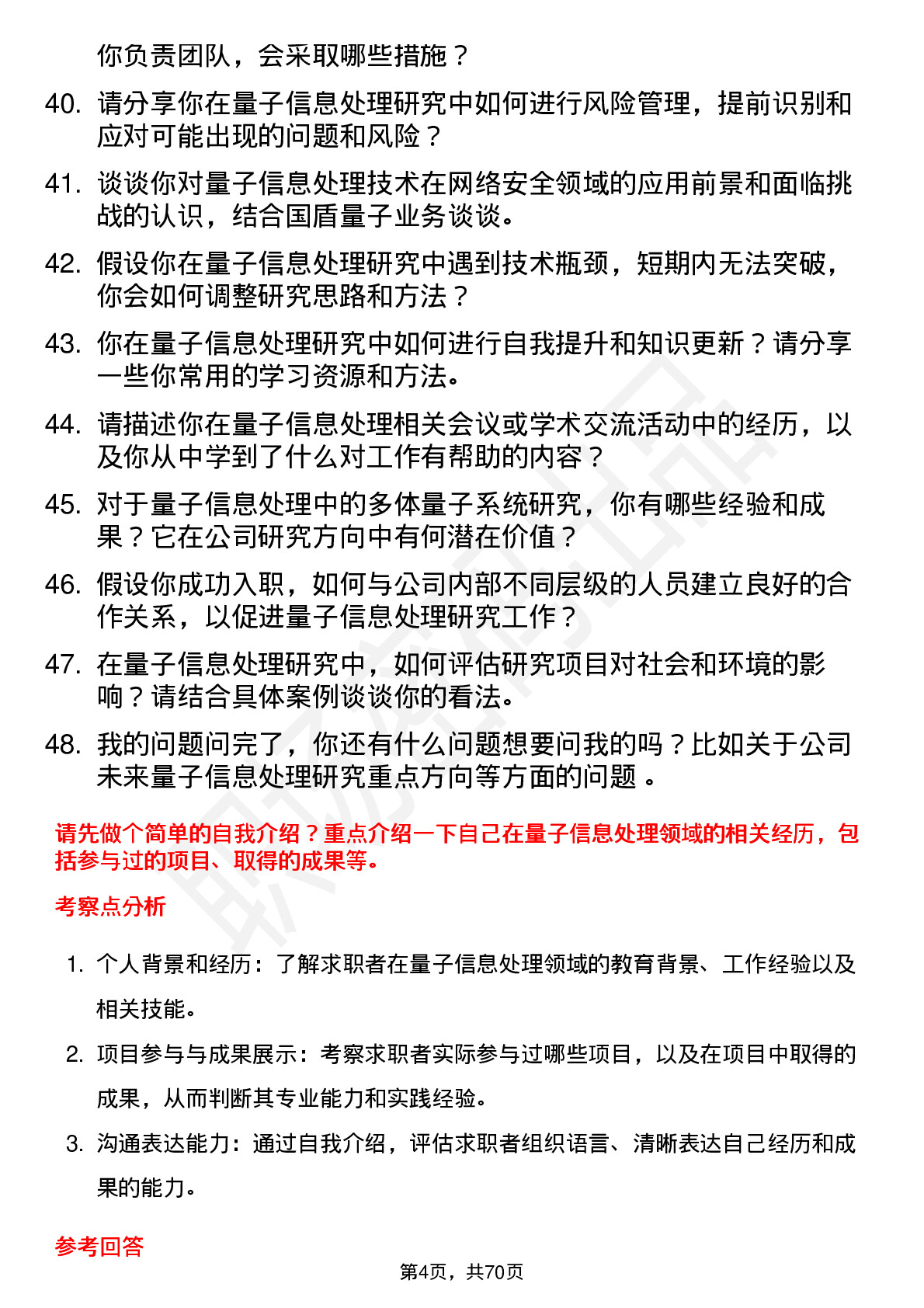 48道国盾量子量子信息处理研究员岗位面试题库及参考回答含考察点分析